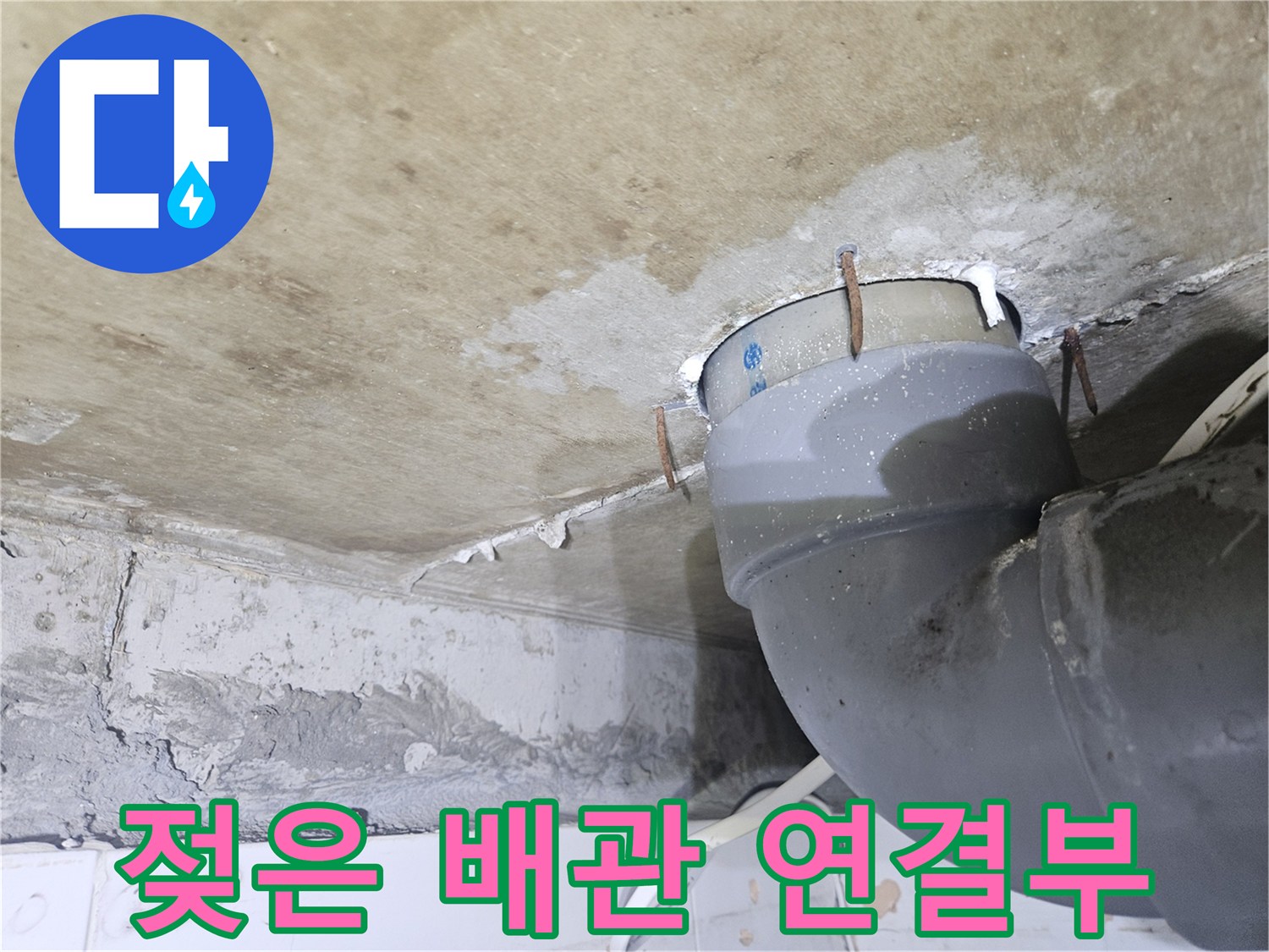 배관 주변-물샘으로 인한 천장 오염