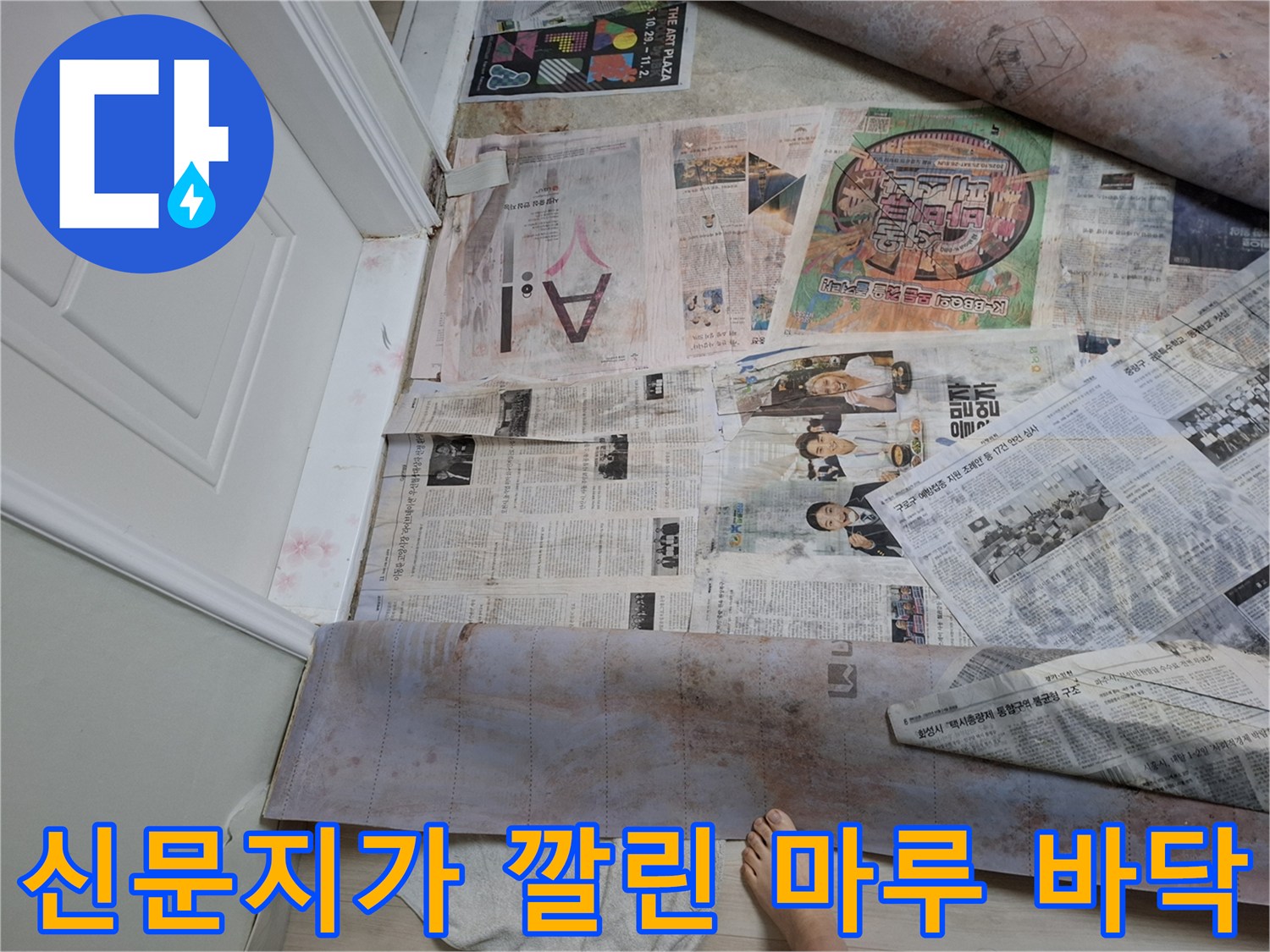 작업을 위해 신문지로 꼼꼼하게 보양된 현장 바닥