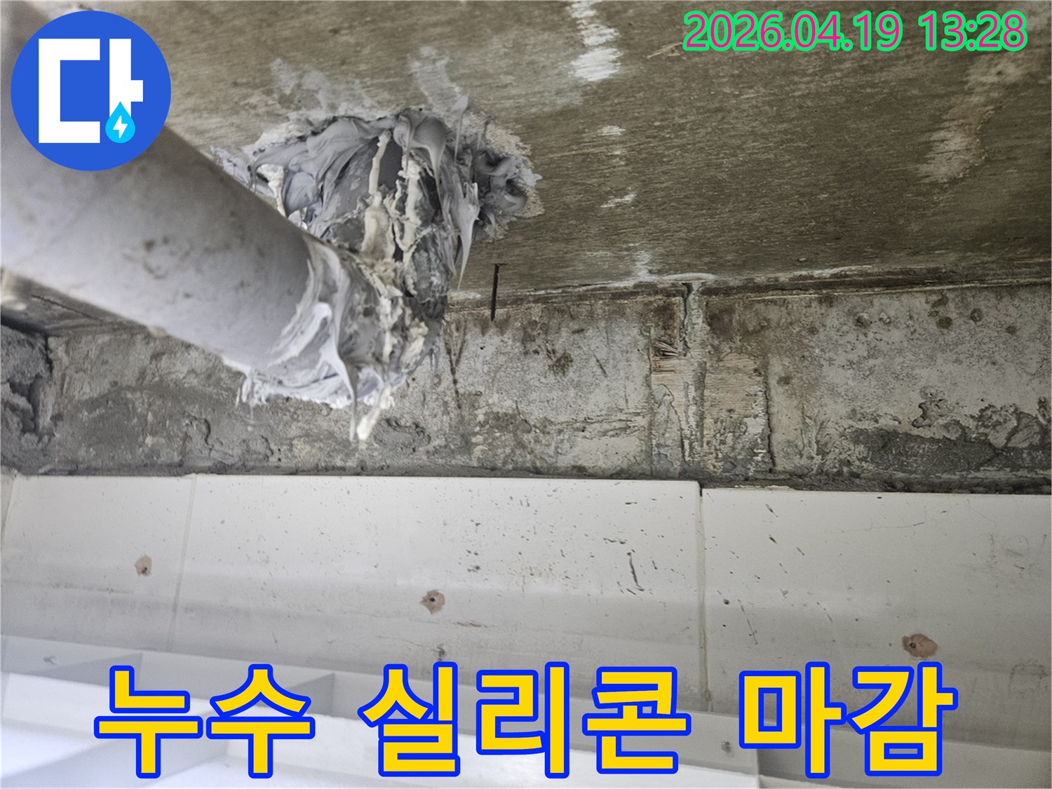 주택 천장에서 발견된-배관 누수 지점을-특수 실링재로-완벽하게 보강하는 작업입니다.