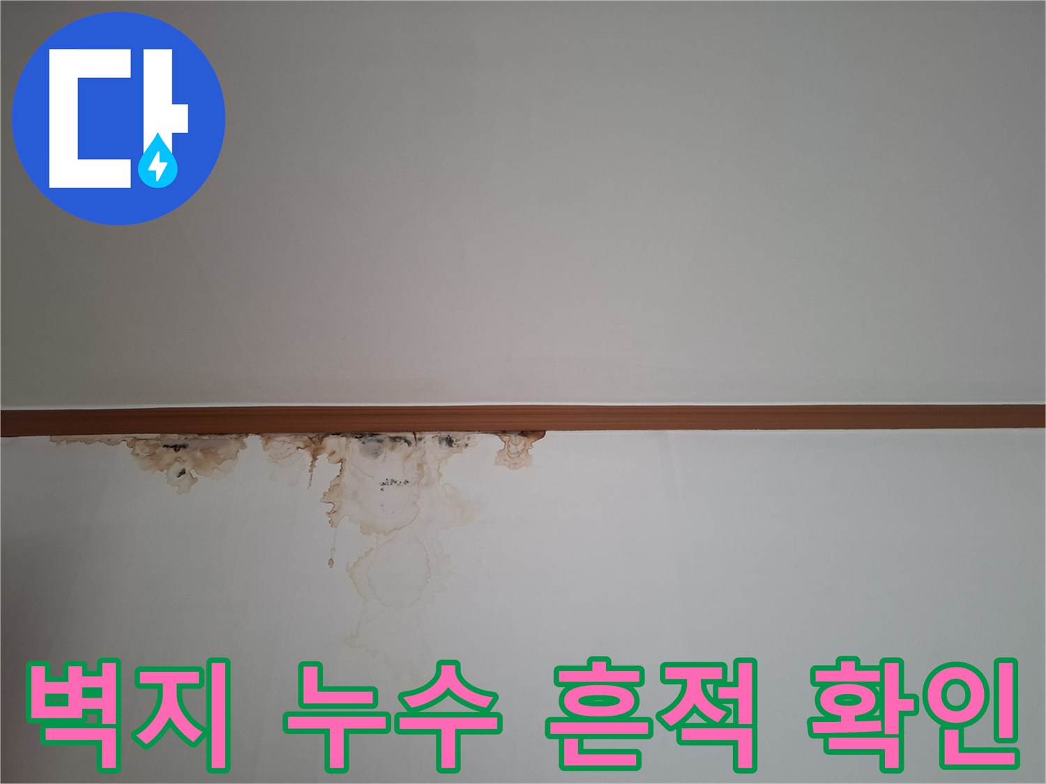 천장 벽면-갈색으로 변한 누수 얼룩과 습기 흔적