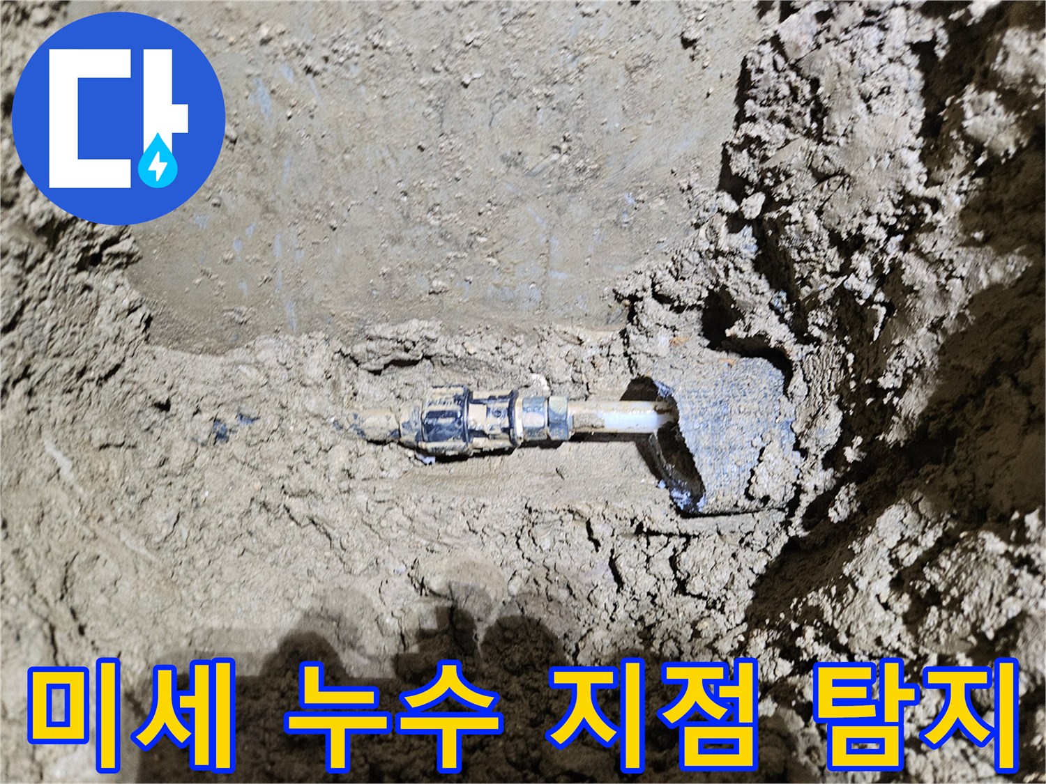 가평-조종면-운악청계로에서-발견된-땅속 배관의-미세 누수 지점을-보여줍니다-전문가가-숨겨진-물샘을-정확히 찾아내는-과정을-담고 있습니다