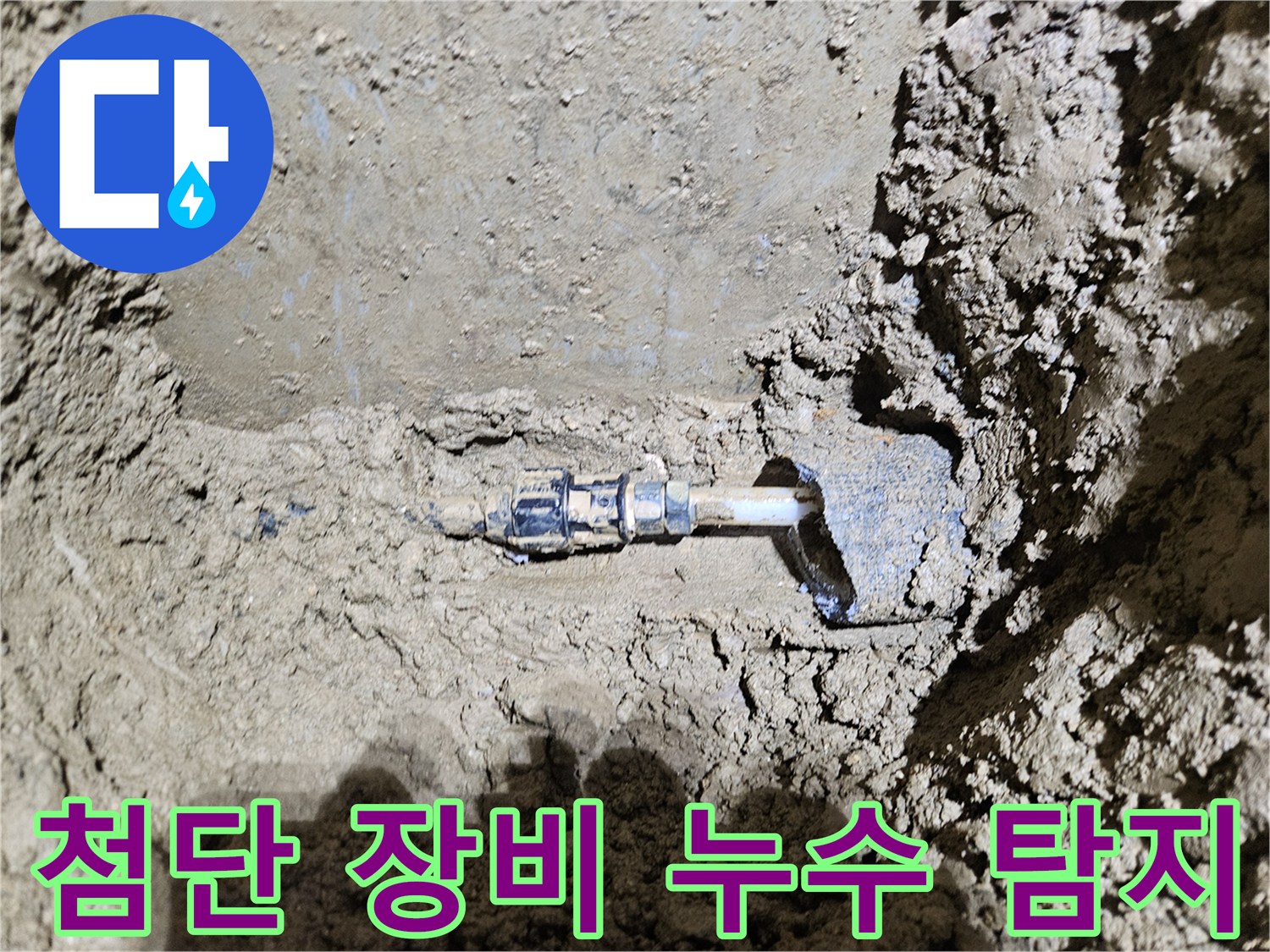 가평-조종면의-땅속 배관에서-발견된-누수 지점을-보여주는-이미지입니다-전문가가-첨단 장비를-활용하여-숨은 누수를-완벽하게-탐지하는-과정을-담고 있습니다