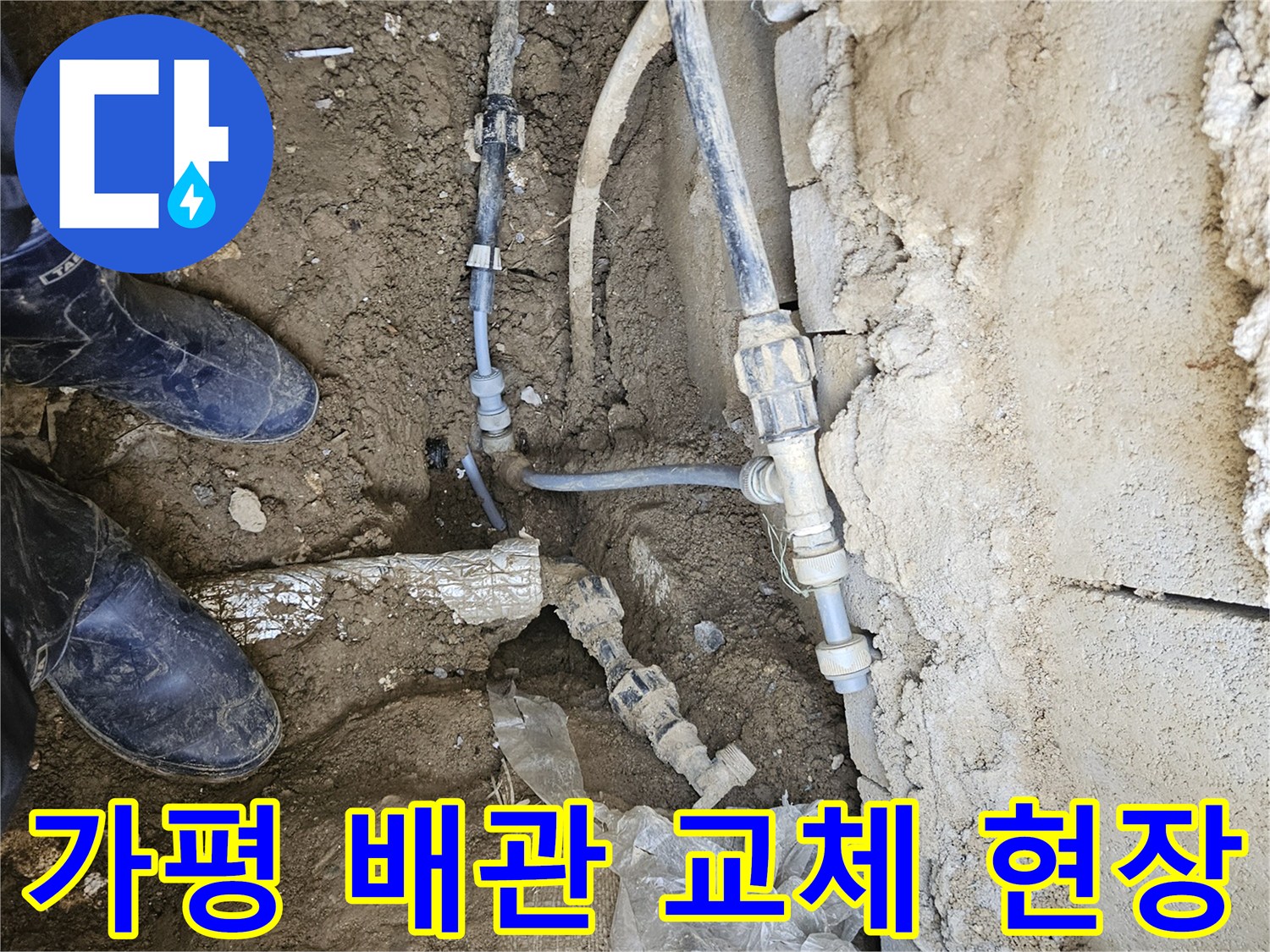 가평군 지역에서-누수 지점을 정확히 파악한 후-파손된 배관을-새로운 것으로 교체하는-전문가의 작업 현장입니다
