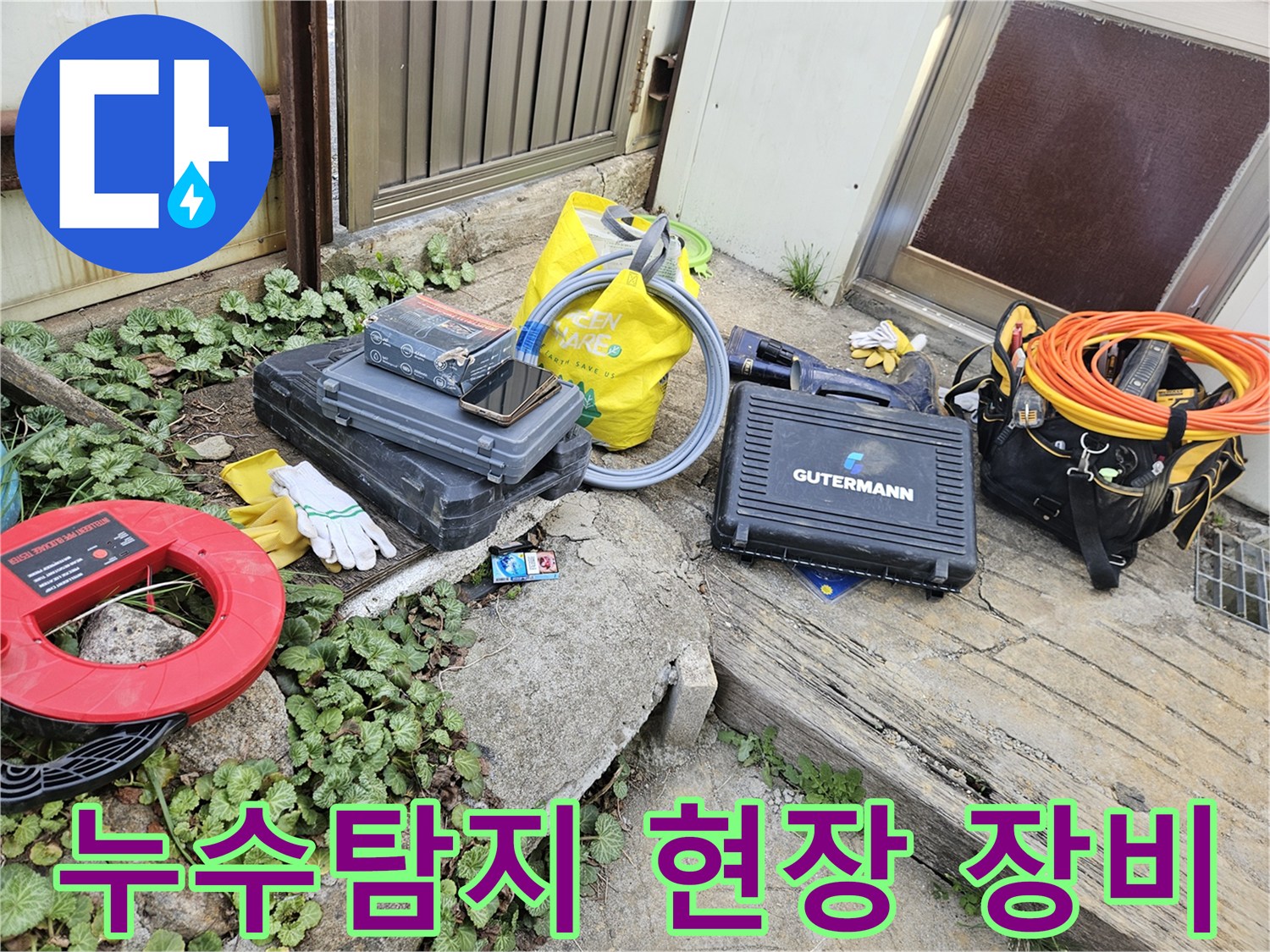 누수 문제 해결을 위한-다양한 전문 도구와-장비들이 작업 현장에 준비되어 있습니다