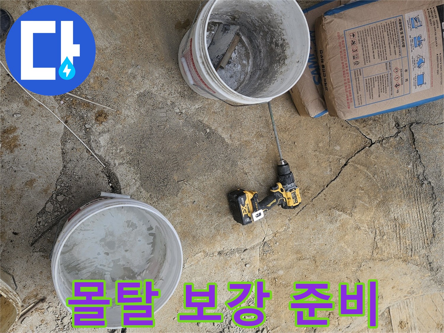 누수 보강 시공 현장에서-완벽한 마감을 위해-몰탈 재료를 준비하는 과정입니다.