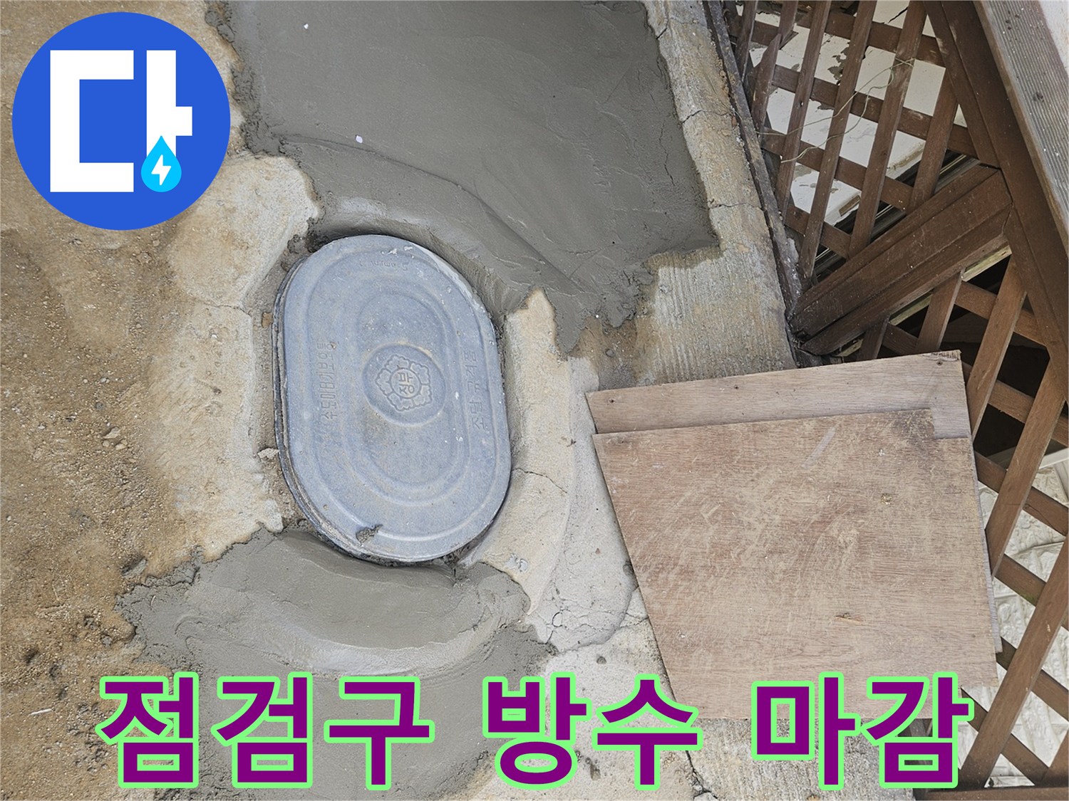 누수 보수 후-점검구 주변을-방수 미장으로 꼼꼼하게 마감한 현장