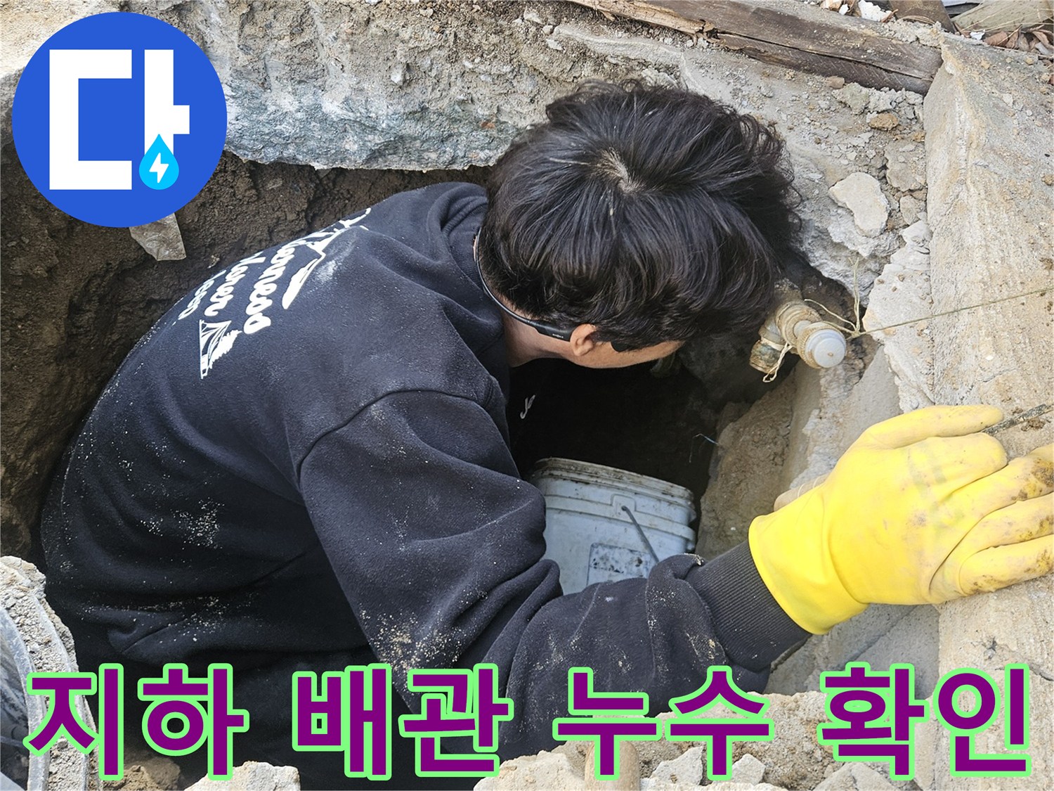 누수-엔지니어가-지하에-매설된-배관의-누수-상태를-정밀하게-확인하기-위해-구멍-안에서-작업하는-모습