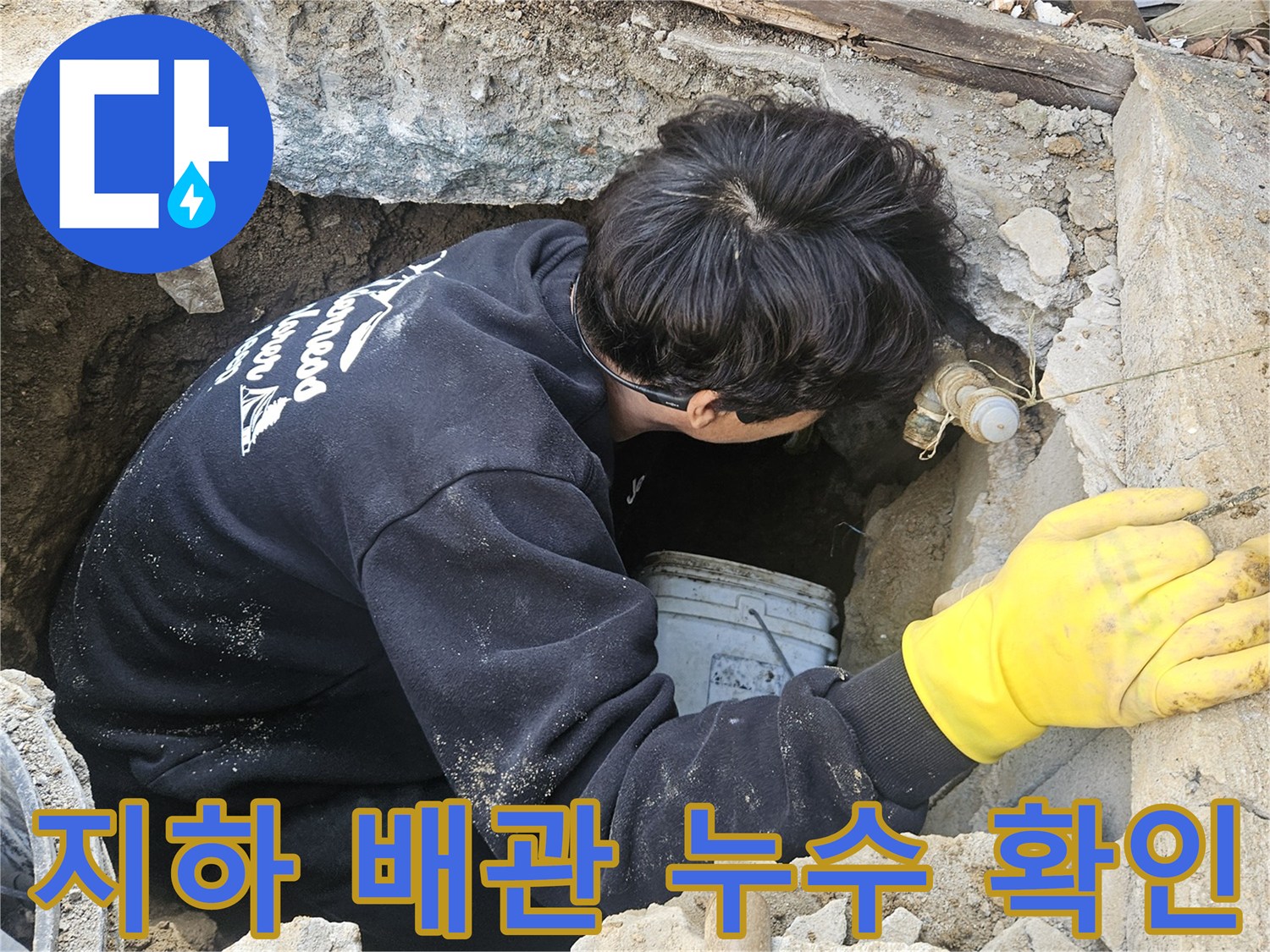 누수-엔지니어가-지하에-매설된-배관의-누수-상태를-정밀하게-확인하기-위해-구멍-안에서-작업하는-모습