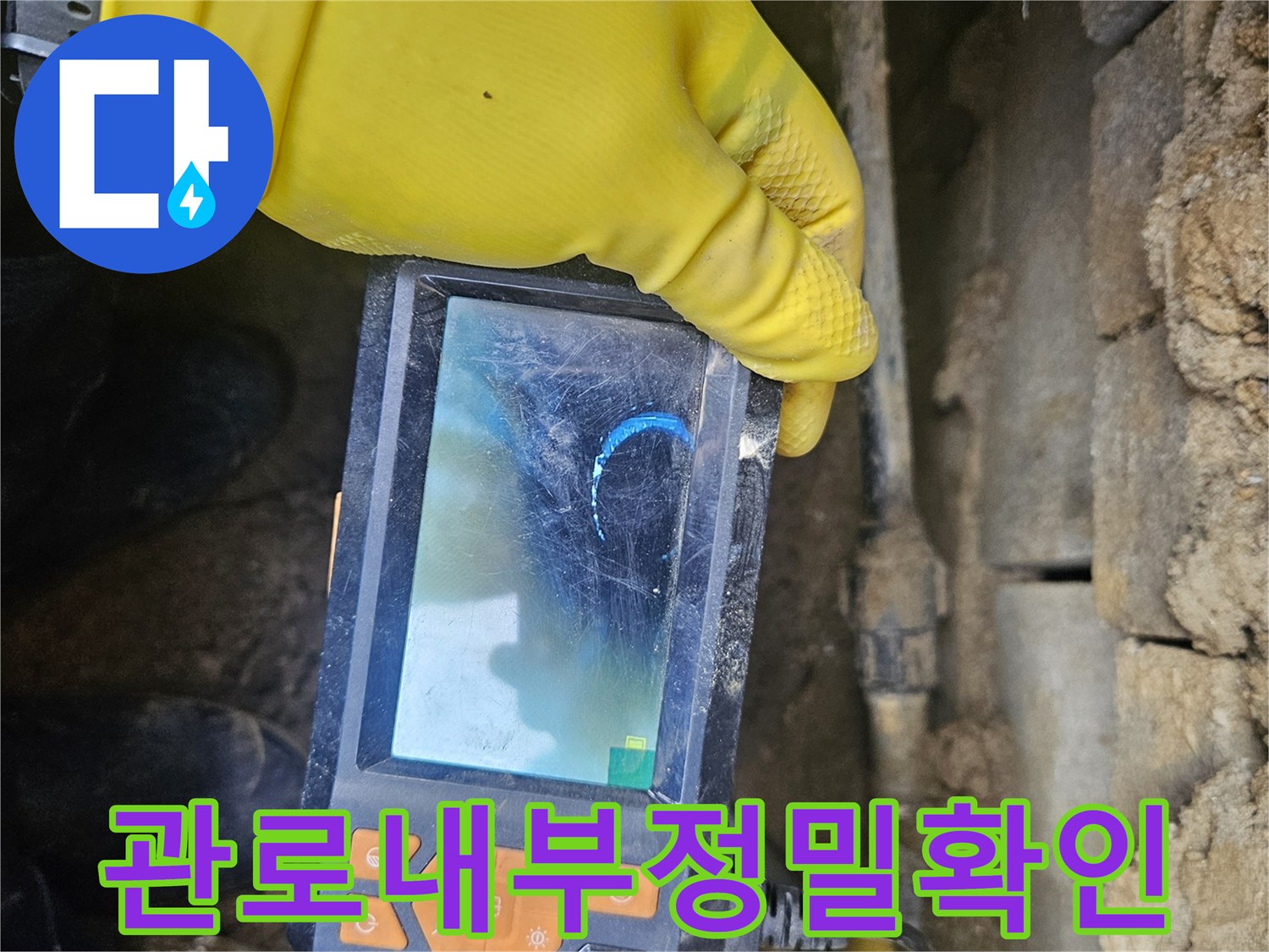 누수 전문가가-배관 내시경 장비로-관로 내부를-세밀하게 검사하며-누수 지점을-찾아내는-과정을-담은-사진입니다