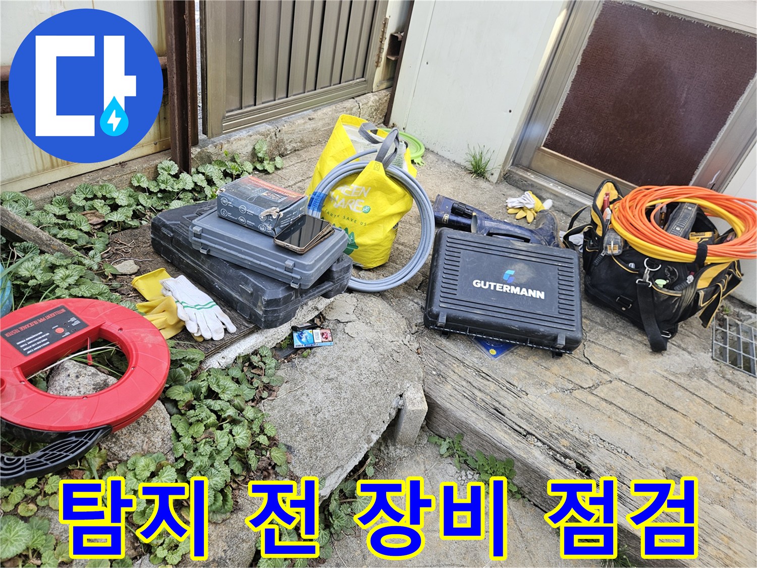 누수 탐지 작업을 시작하기 전-필수적인 전문 장비들이-안전하게 놓여 있습니다
