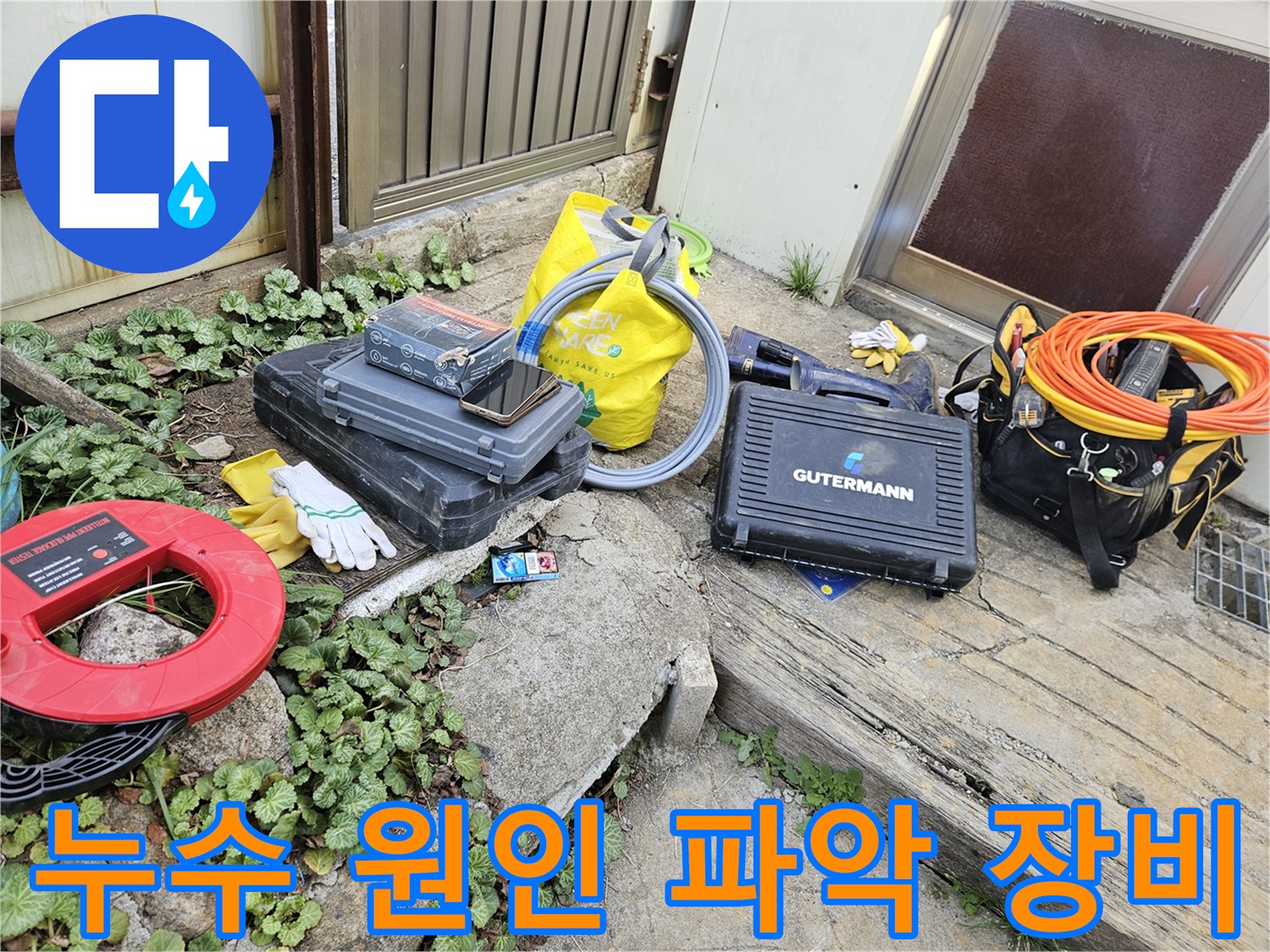 누수 탐지 작업을 위한-다양한 전문 도구와-장비들이 한곳에 모여 있습니다