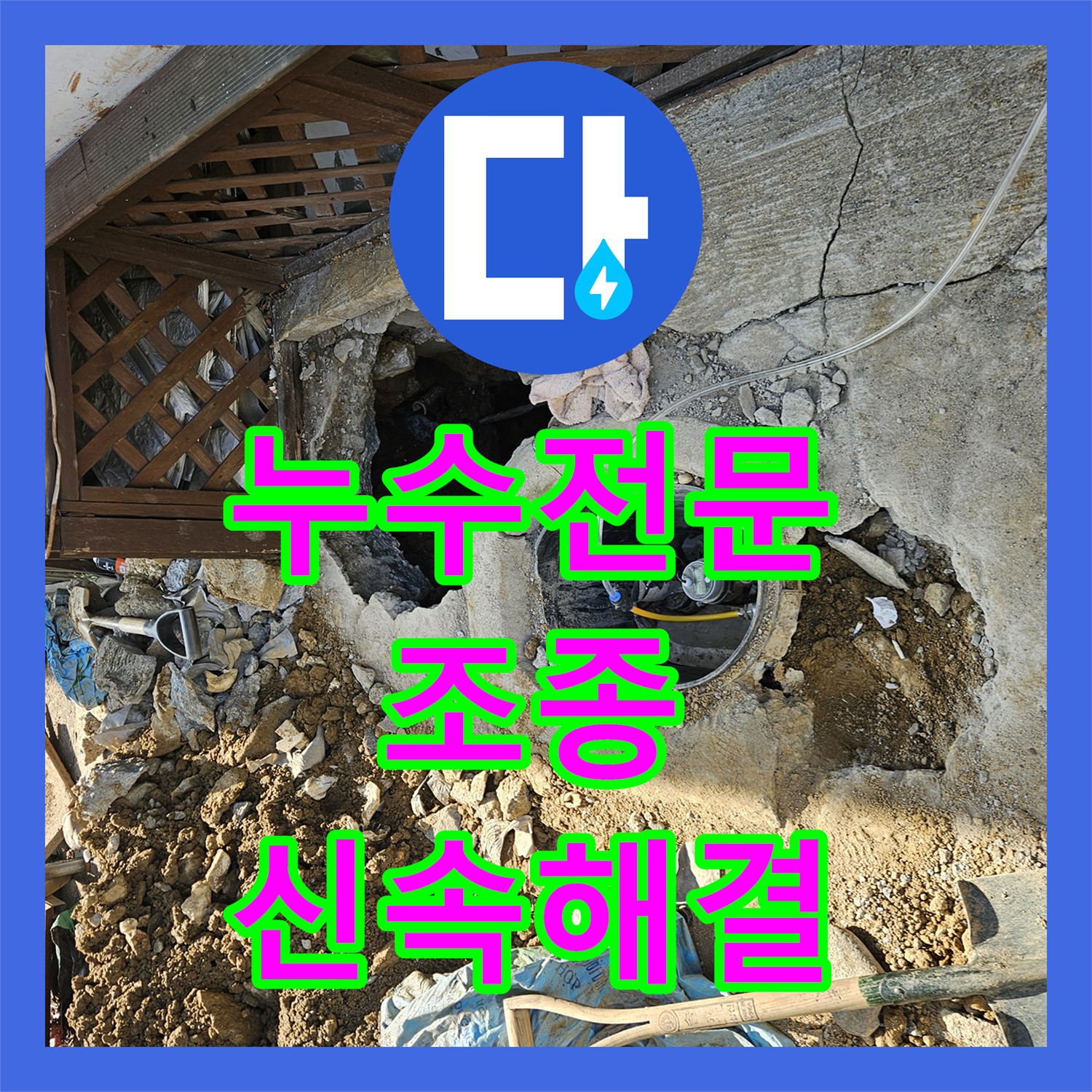 누수탐지전문가, 외부 수도관 누수, 정확한 진단과 신속한 공사로 마무리 - 조종면