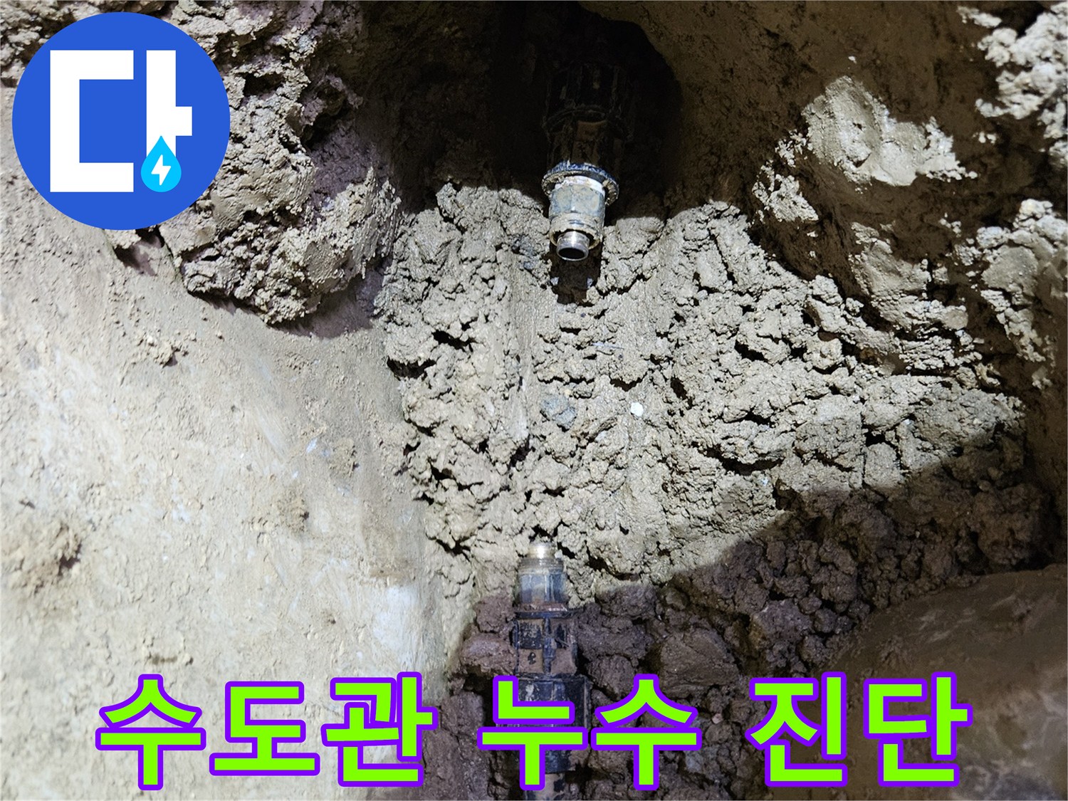 땅속에 매설된-수도관에서-누수가 발생하는-지점을-정확히 진단하여-수리를 준비하는-현장입니다.