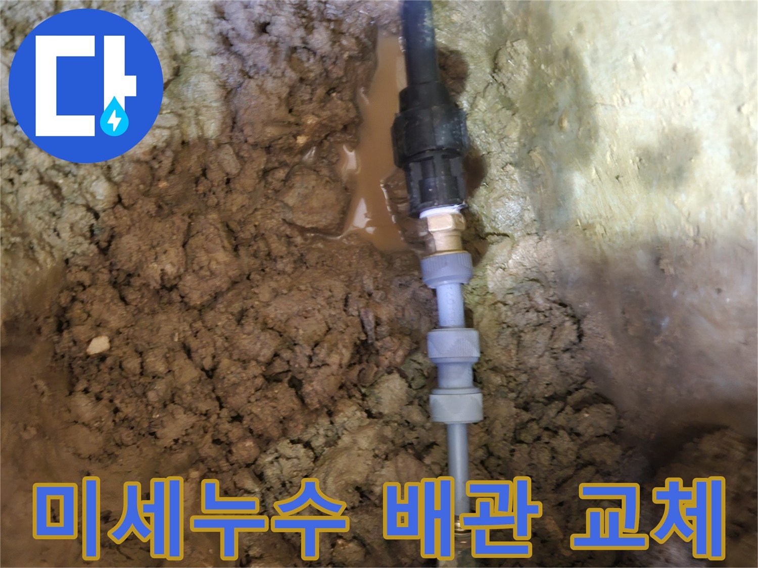 땅속에 묻힌-미세하게 누수되던-수도배관을-새로운 부품으로-교체하는 과정