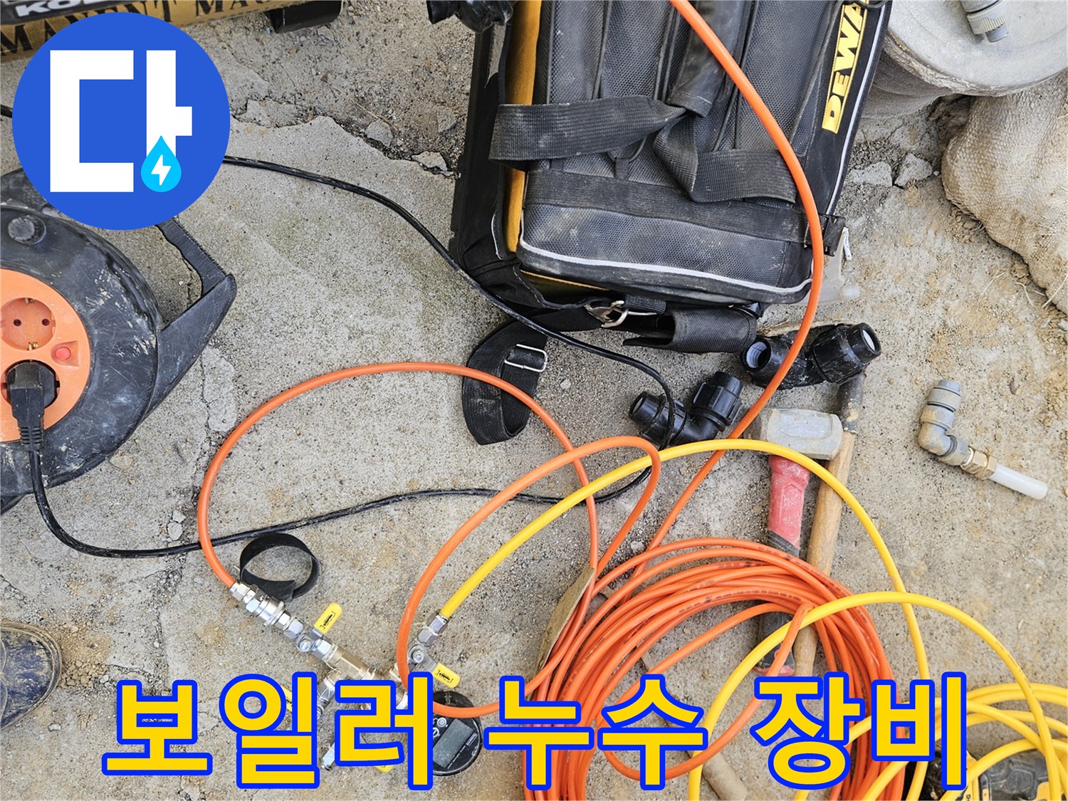 보일러 배관 누수 탐지를 위해-사용되는-전문 장비들이-작업 현장에 놓여 있는 모습