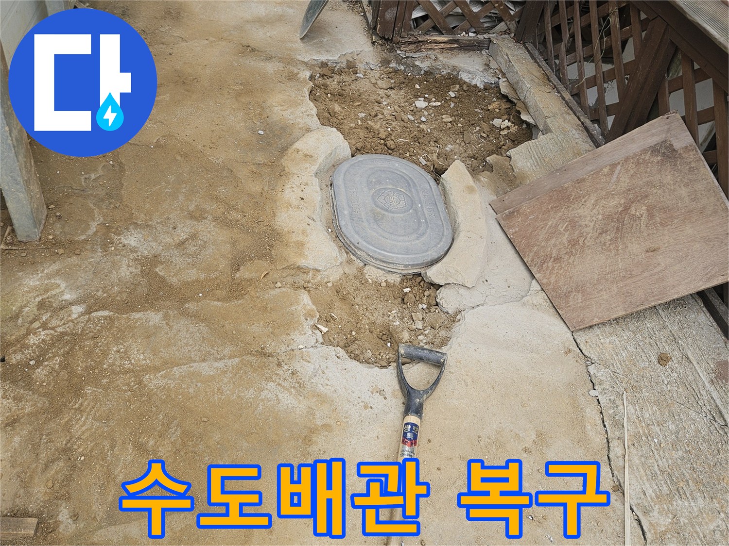 수도배관 누수 수리 후-흙을 다시 채워-안전하게 마감된 현장