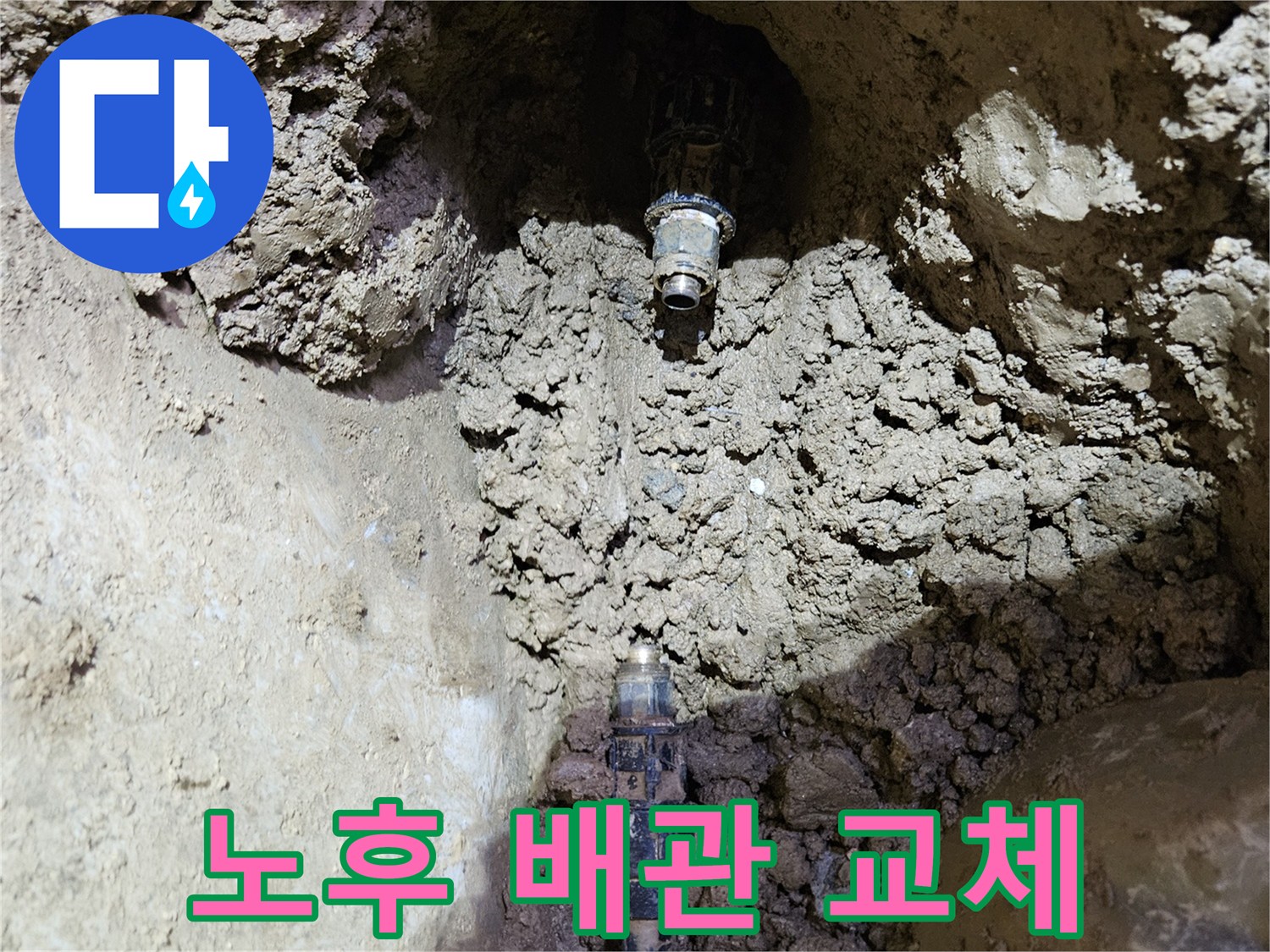 오래된 수도관의-누수 지점을-발견하고-새로운 배관으로-교체하기 위해-준비하는-현장 모습입니다.