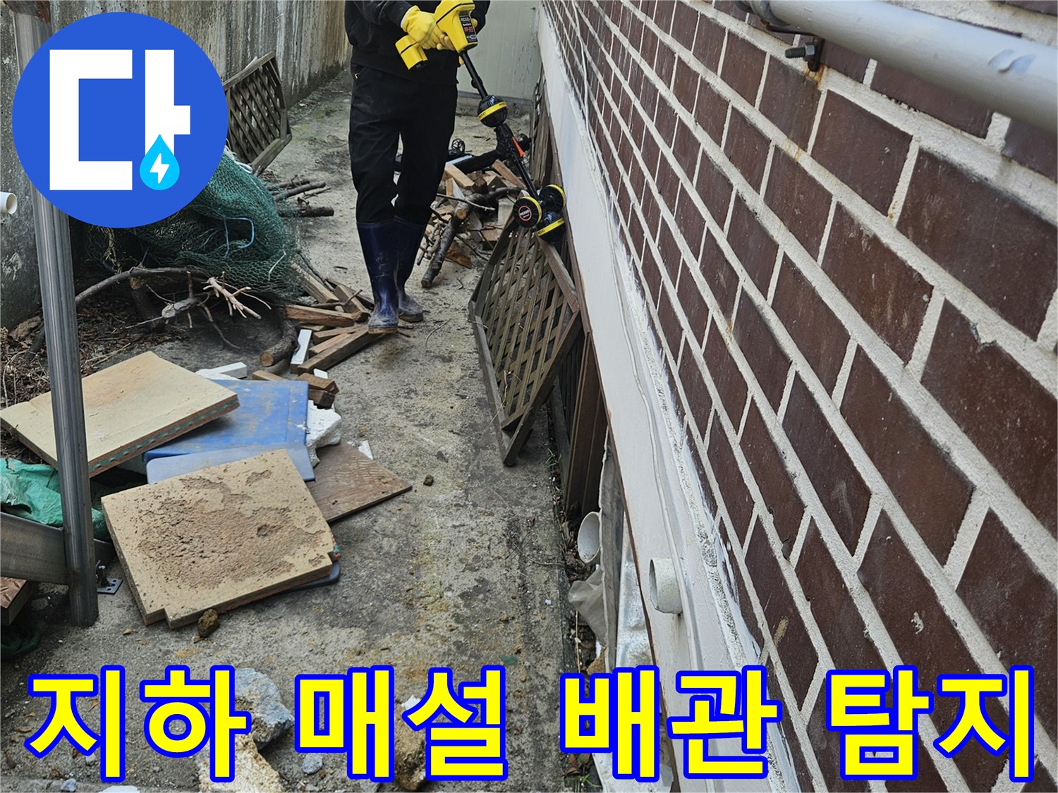 전문 엔지니어가-가평 조종면 주택에서-지하 매설된 배관의-누수 지점을 정밀하게 탐지하는 과정