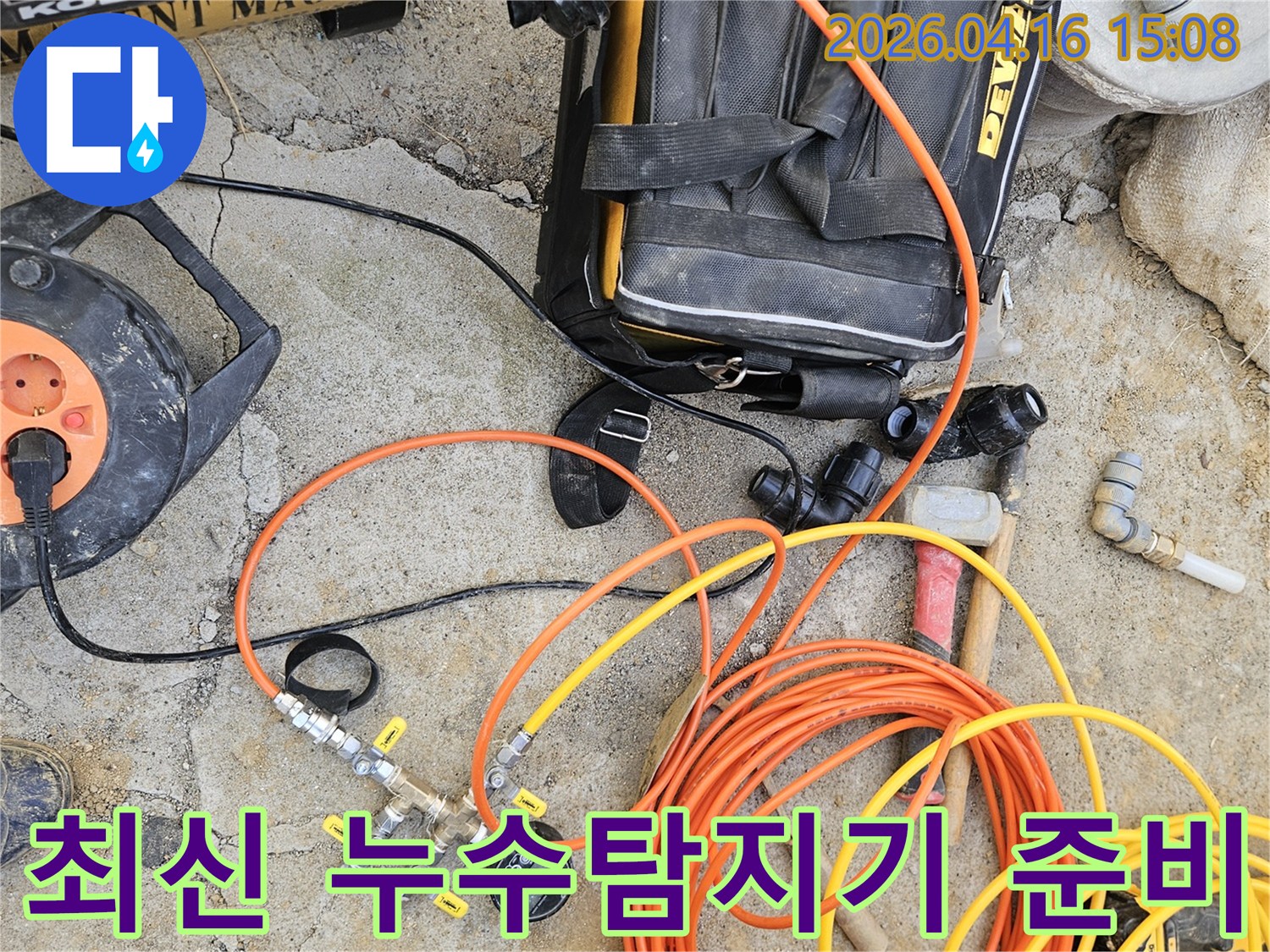 최신 누수 탐지기와-다양한 측정 장비들이-작업 현장에 놓여 있으며-정밀 탐색 준비가 완료된 모습