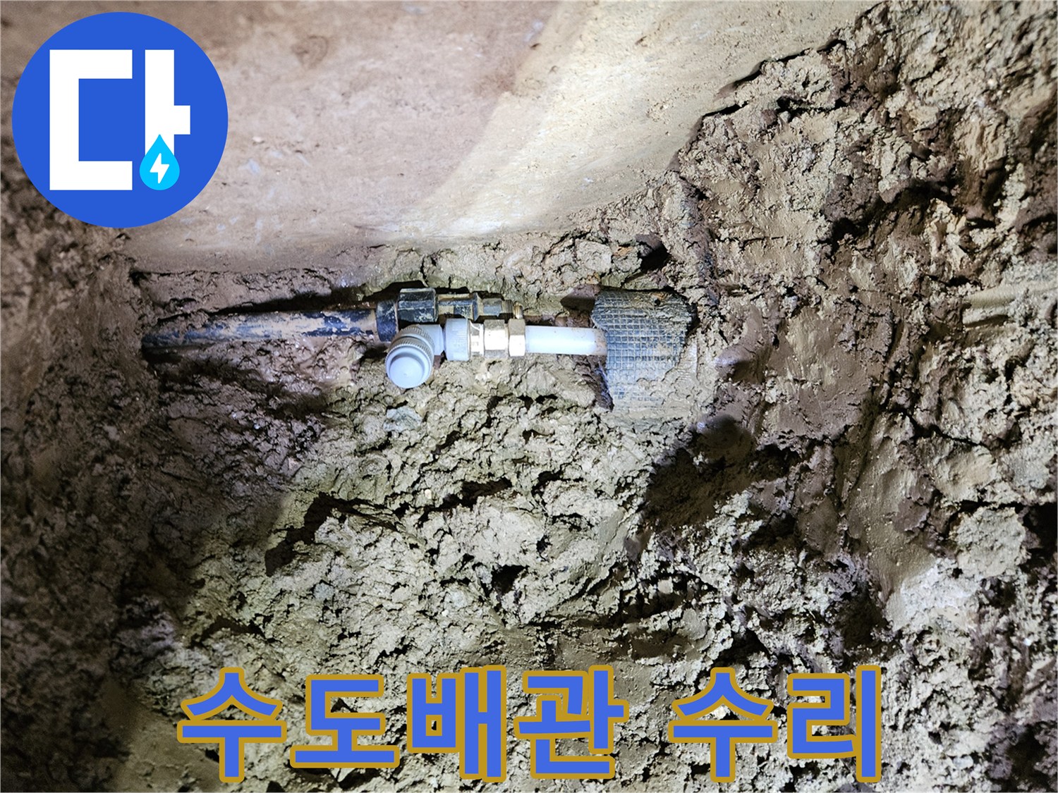 흙 속에 노출된 수도배관-누수 지점의 정확한 진단 및 수리-견고한 연결 부품 사용