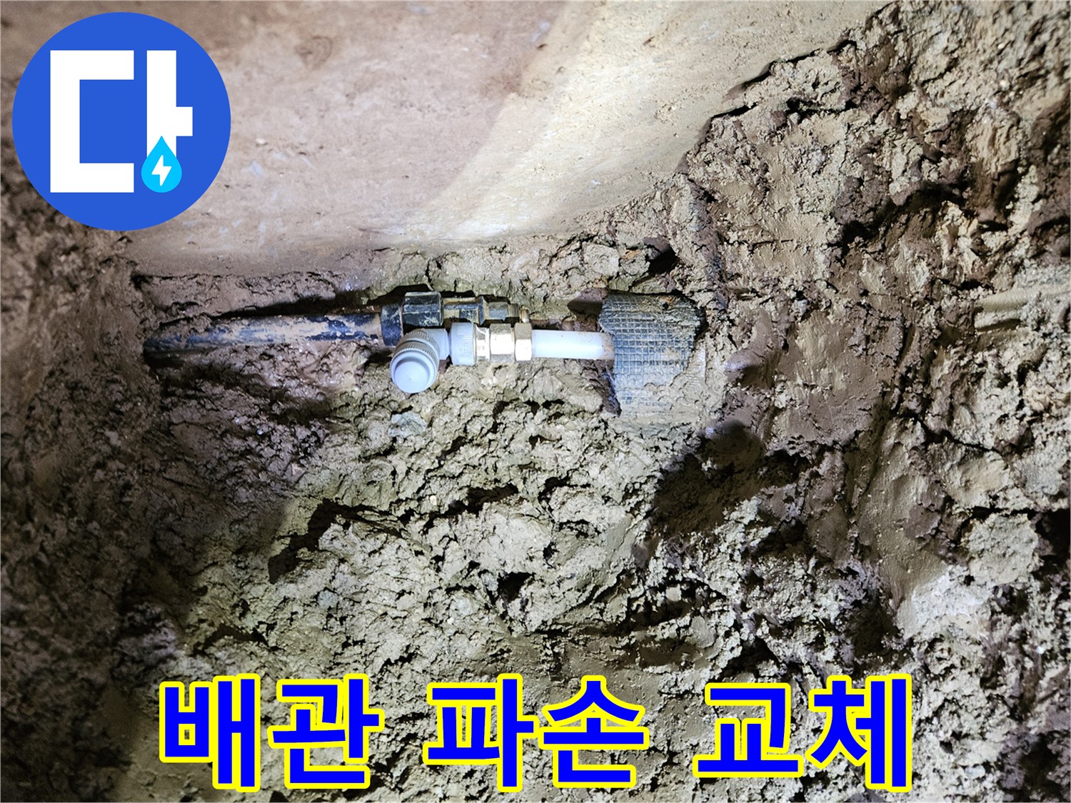 흙 속에 묻힌 주택 배관-파손된 부위의 교체 작업-견고한 새 부품 연결