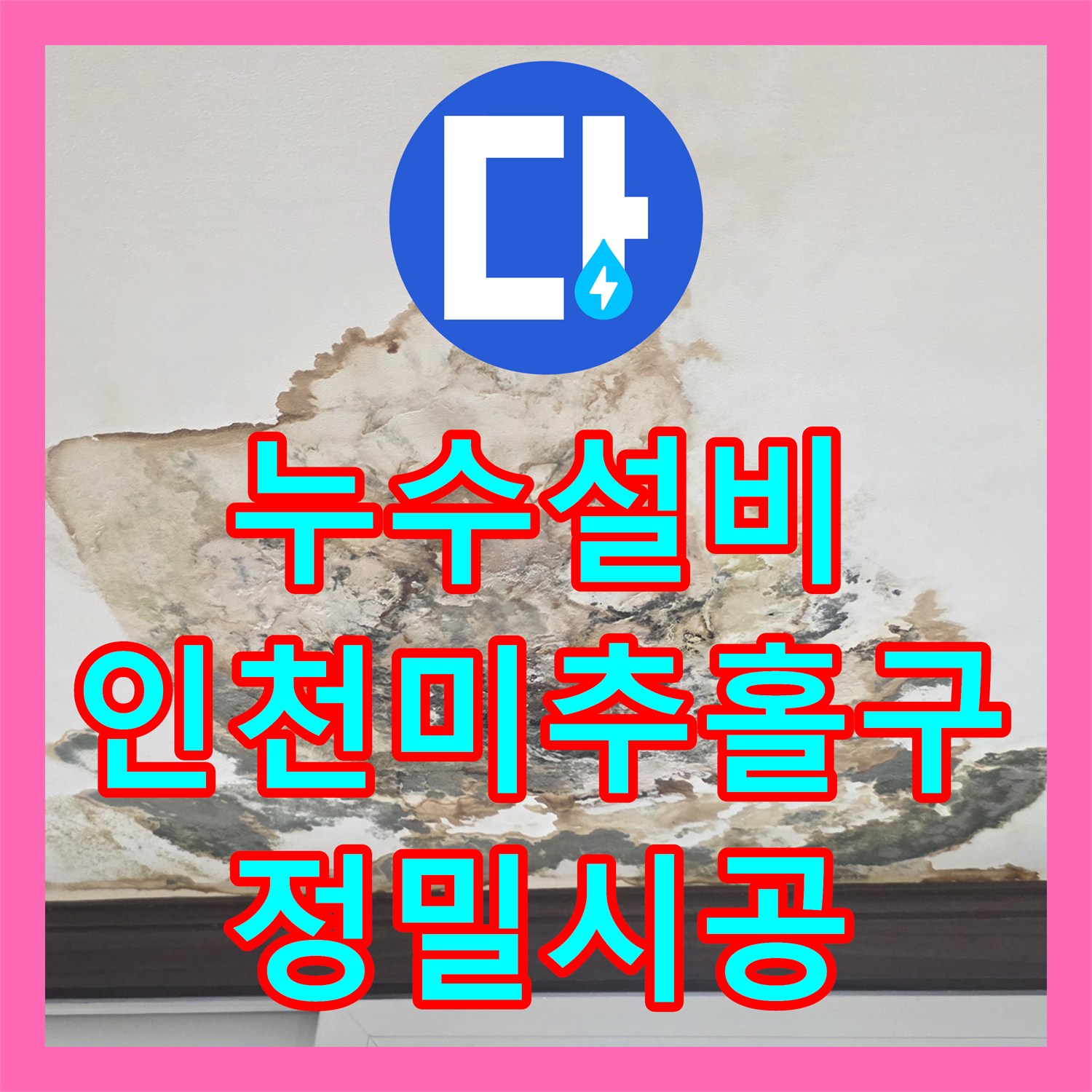 누수설비 타 업체가 실패한 고난도 물샘 지점을 잡은 인천 미추홀구 후기