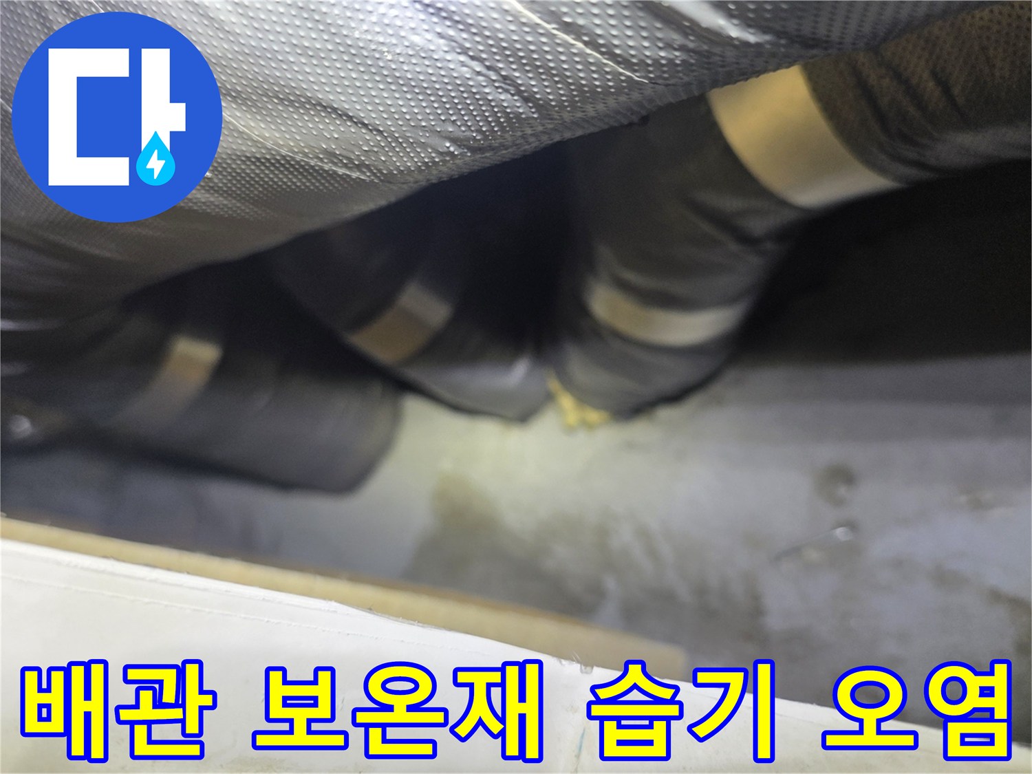 물기가 스며든 은박 배관 보온재의 모습
