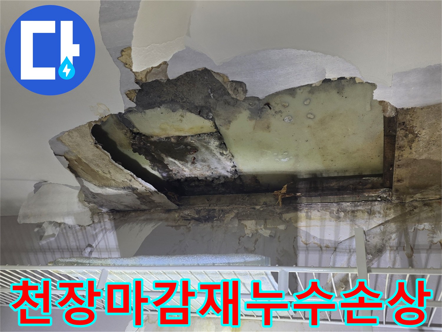 물샘 증상이 나타난 천장 석고보드의 파손된 단면