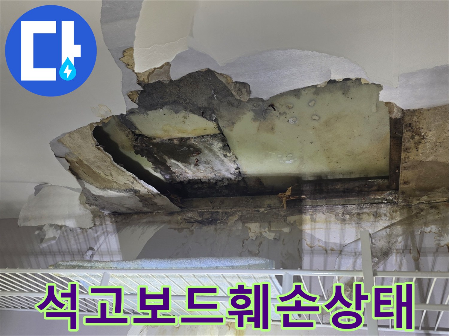 미추홀구 아파트-젖어서 찢어진 석고보드와 오염된 내부