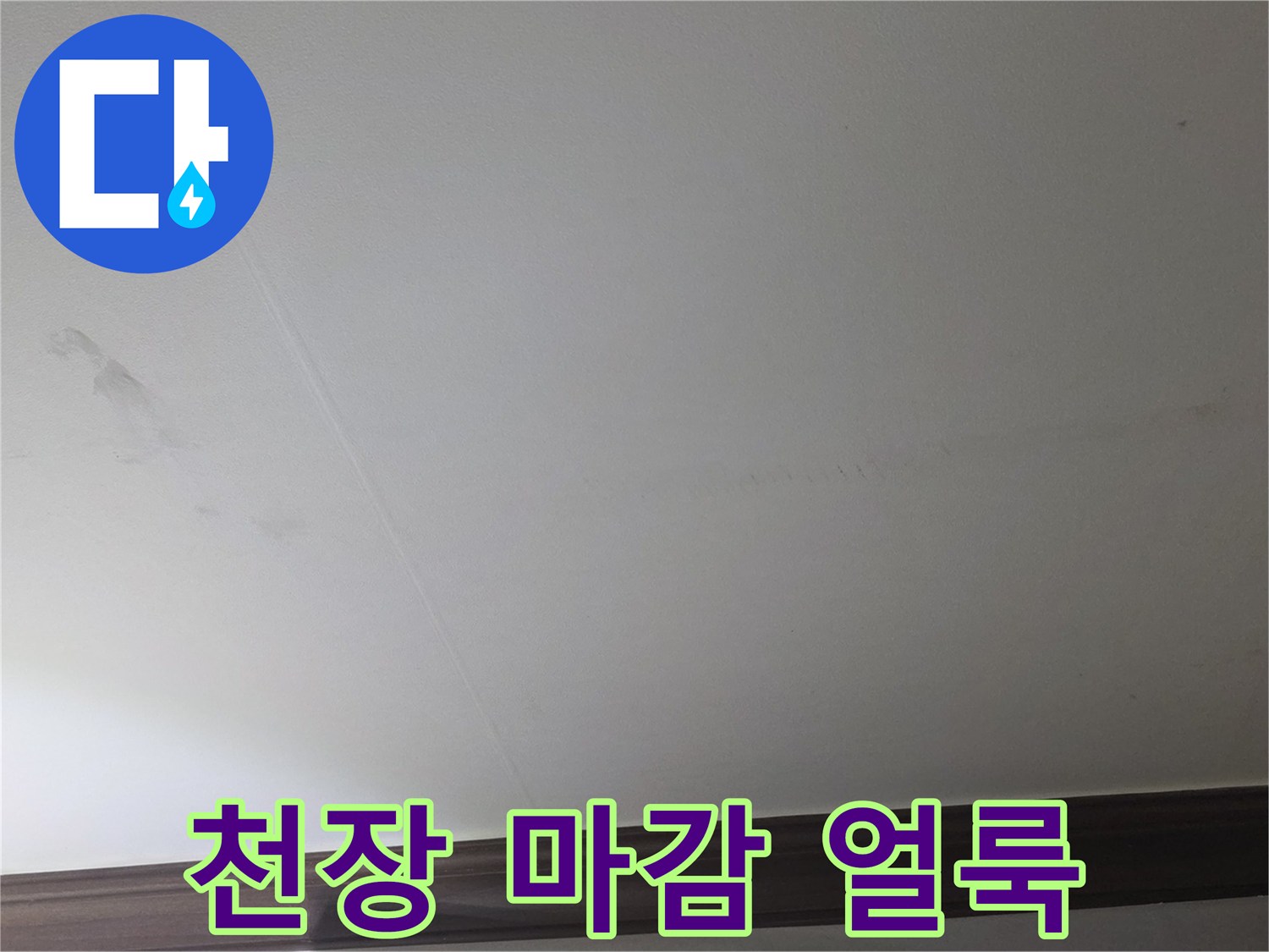 미추홀구-아파트-천장-마감재-얼룩