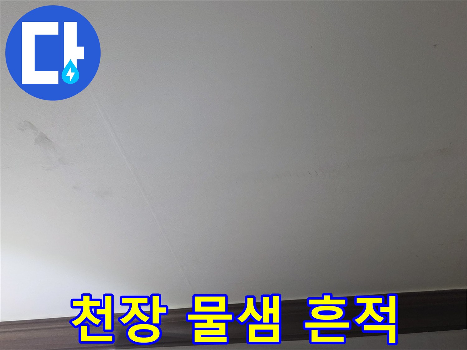 미추홀구-아파트-천장-물샘-얼룩-상태