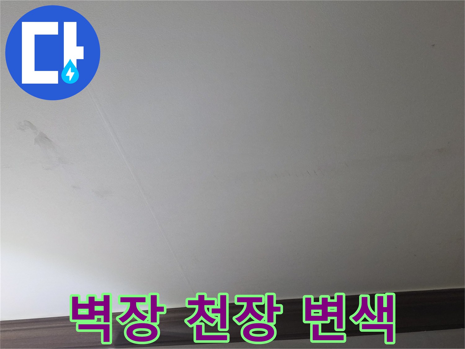 미추홀구-아파트-천장-석고보드-변색-부분