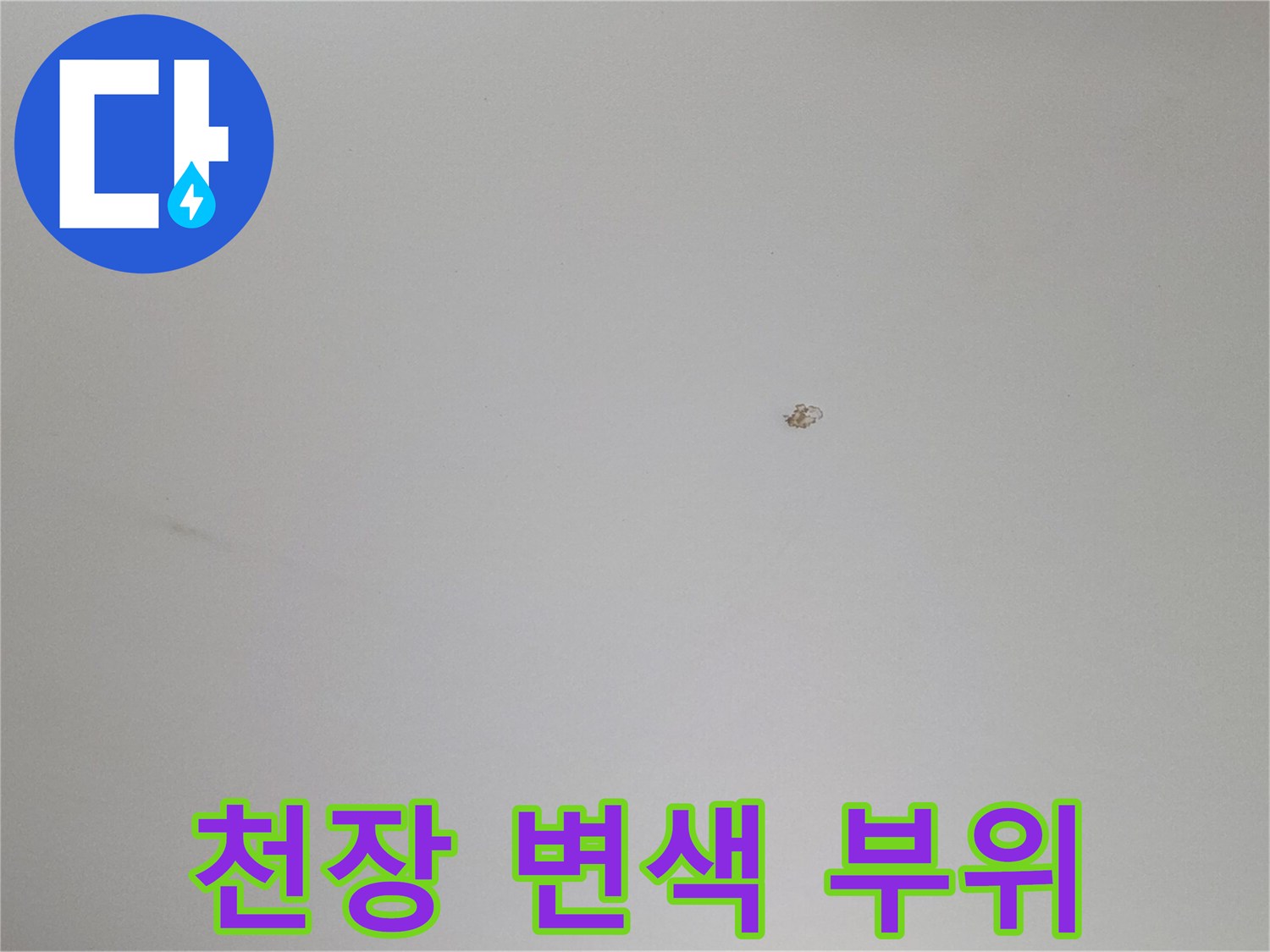 밝은색 천장에 나타난 작은 크기의 갈색 누수 흔적