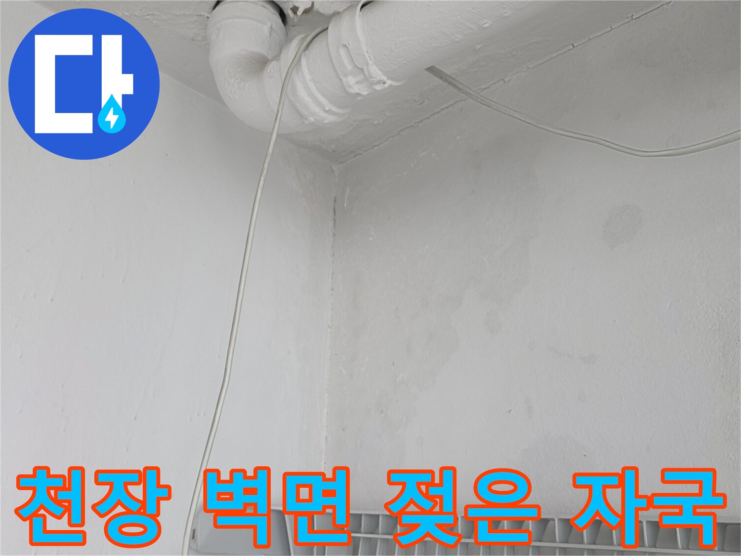 배관 아래쪽 천장 벽면에 나타난 누수 흔적 사진