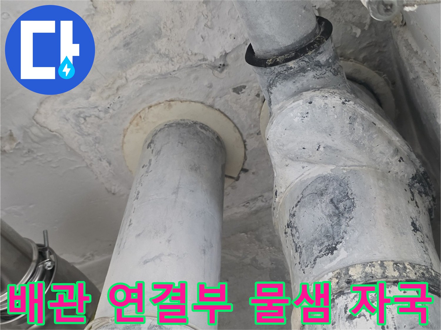 배관 이음새 부위-누수로 인해 발생한 하얀 얼룩과 습기 흔적