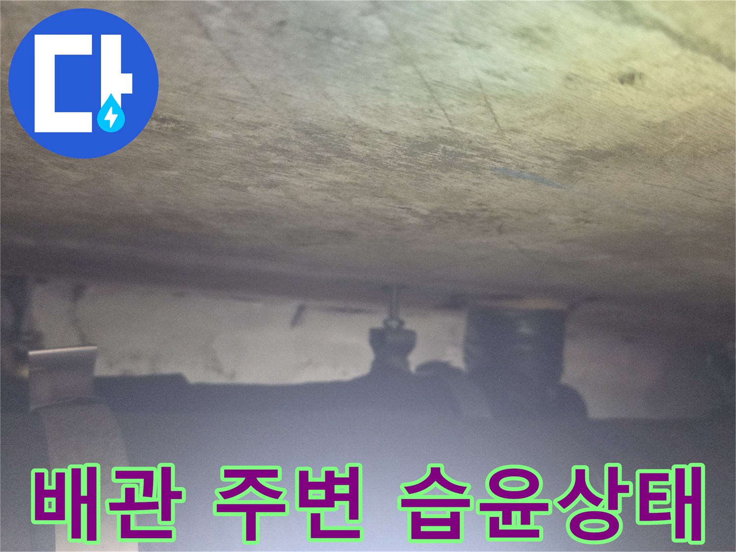 보온재와 콘크리트 사이의 젖은 흔적