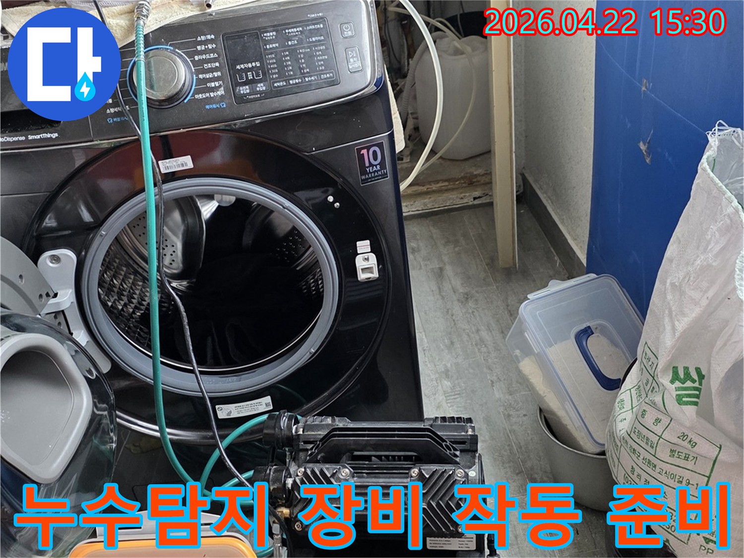 세탁실에서-누수탐지를-위한-장비가-설치되어-작동을-기다리는-모습