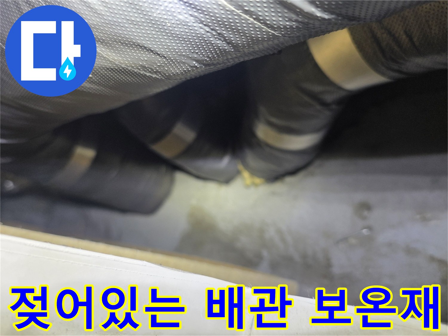 습기를 머금어 변색된 은박 보온재 마감 부위