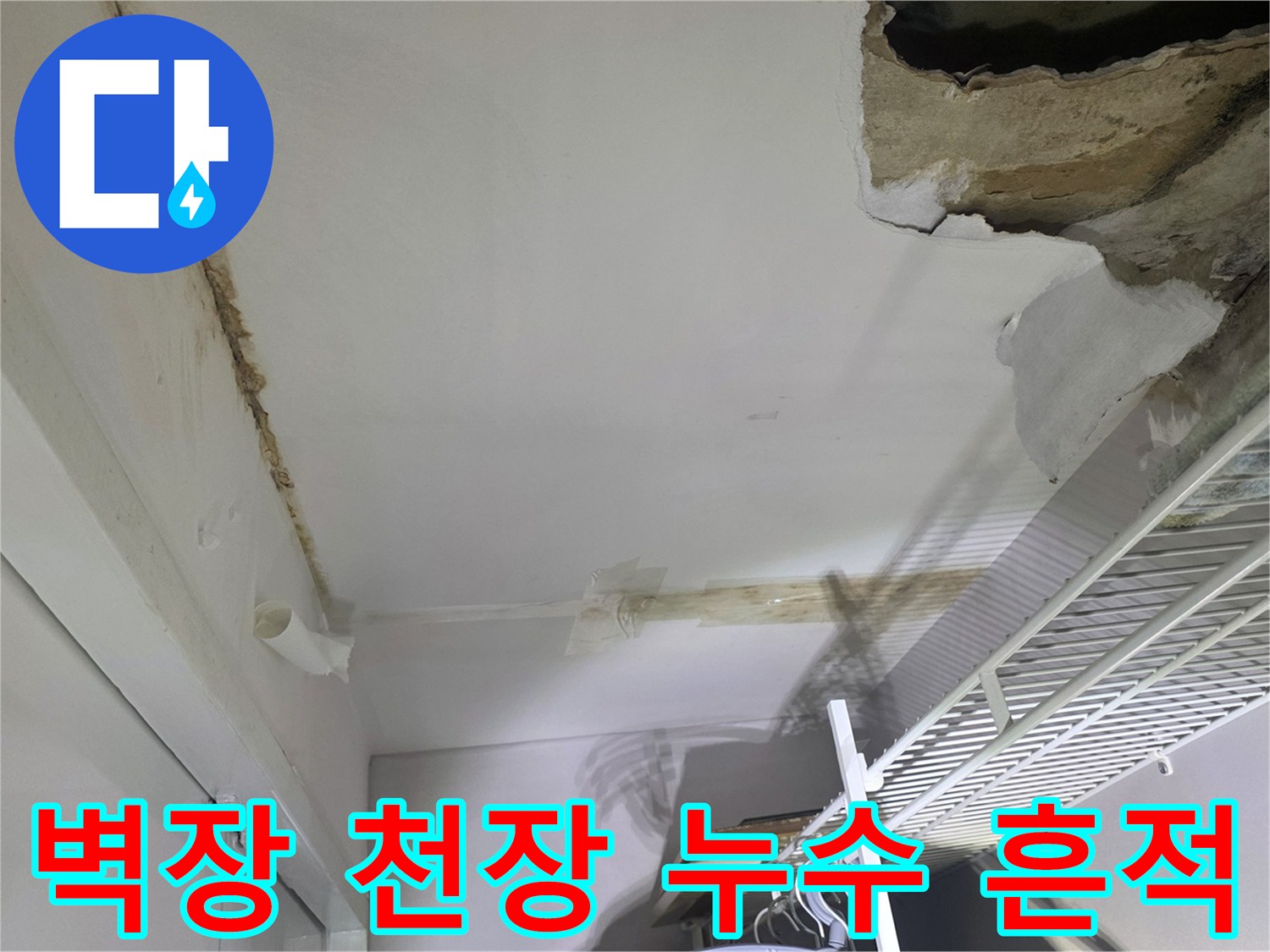 아파트 벽장 천장-석고보드가 젖어 내려앉은 상태