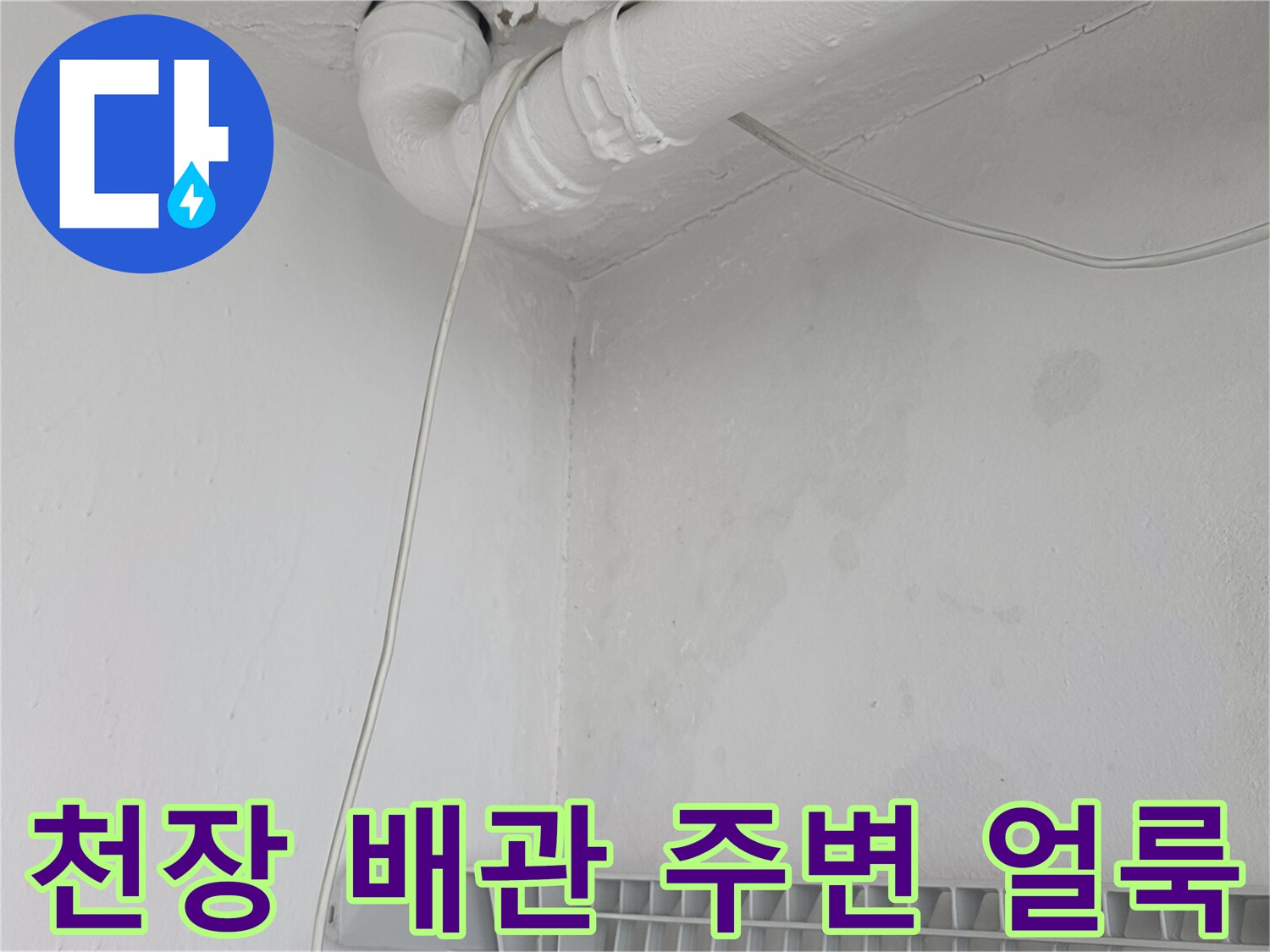 아파트 천장 배관 연결부 근처의 습기 및 변색 흔적