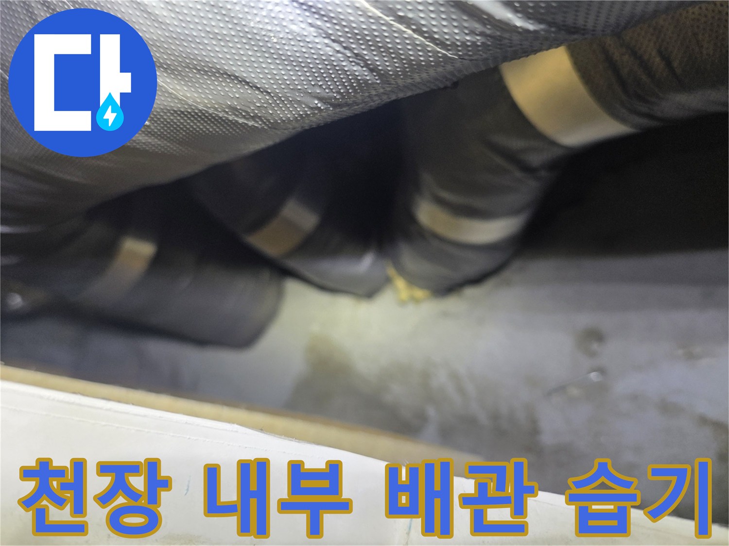 은박재로 마감된 배관 주변의 젖은 흔적 사진