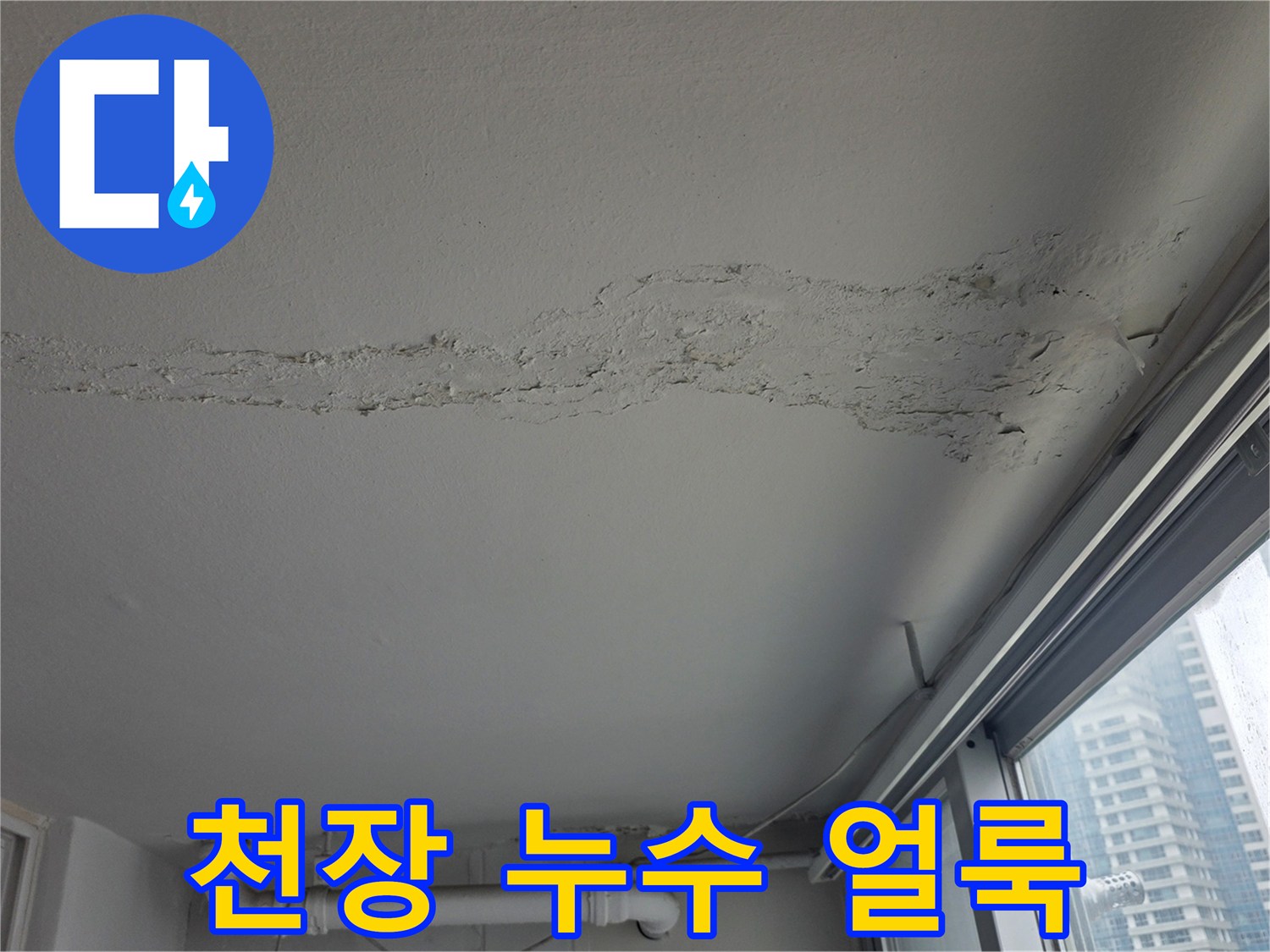 창문 근처 천장 마감재에 나타난 침수 흔적