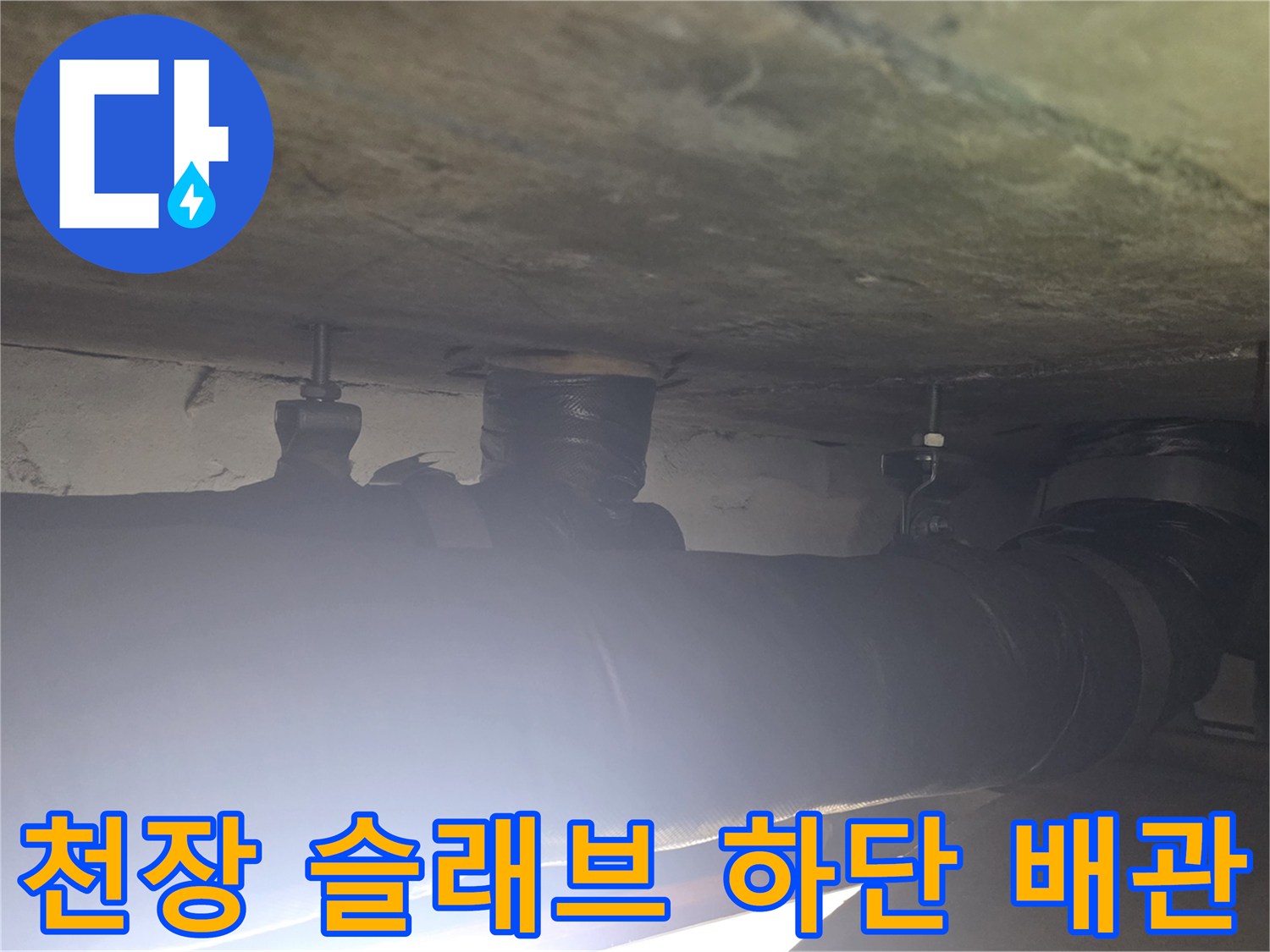 천장 구조물 사이로 보이는 배관 연결 부위 사진