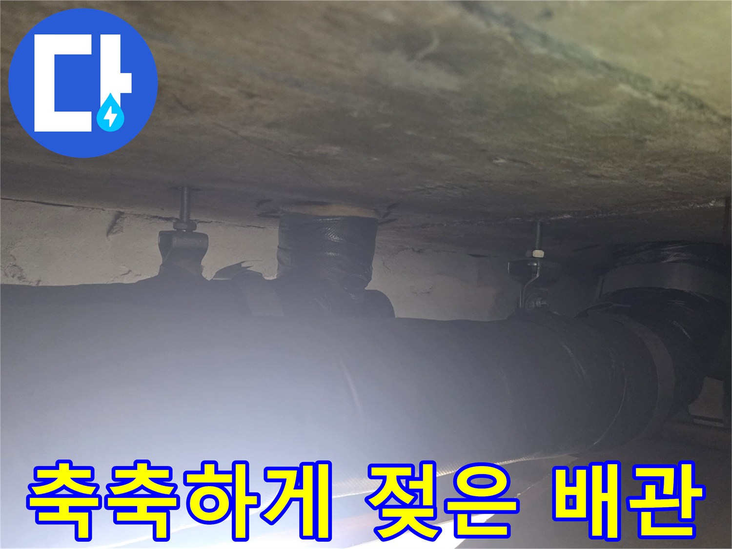 천장 내부 구조-습기를 머금은 배관 보온재 표면