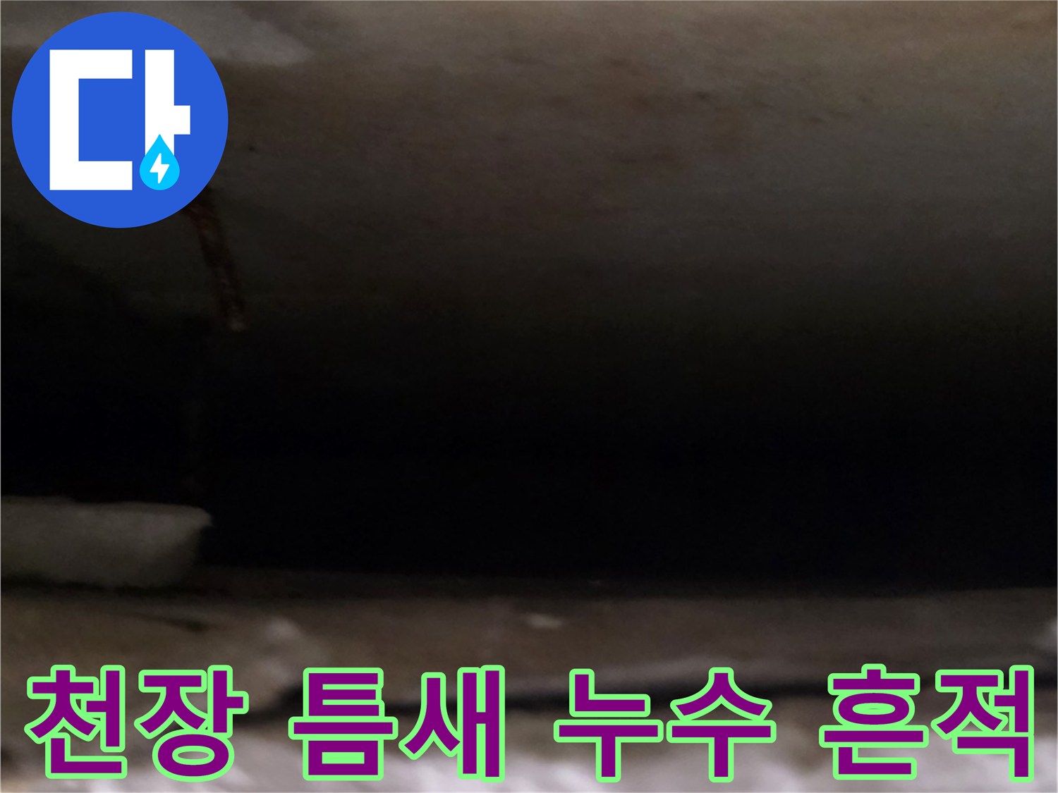 천장-내부-배관-사이의-물샘-흔적-상세