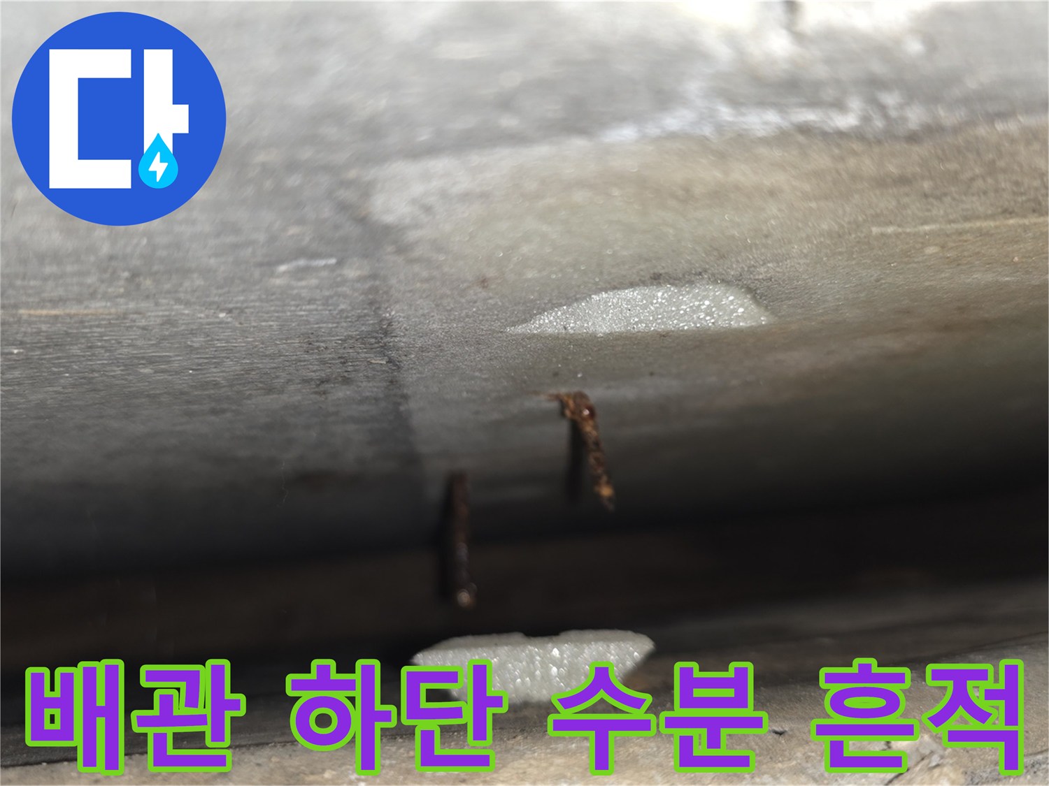 천장 내부 배관을 따라 발생한 습기와 물방울 자국