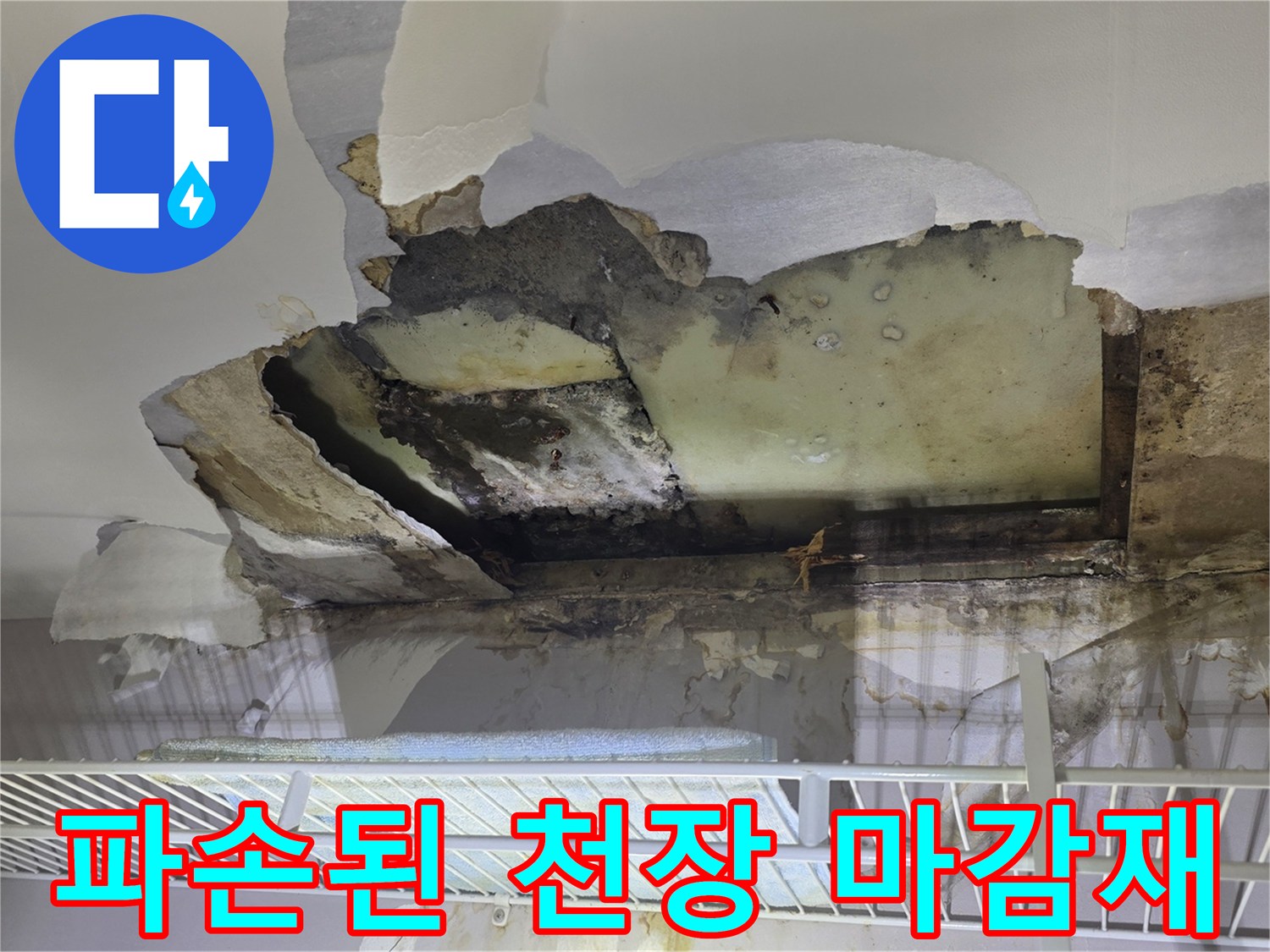 천장-내부의-심각한-석고보드-훼손-상태