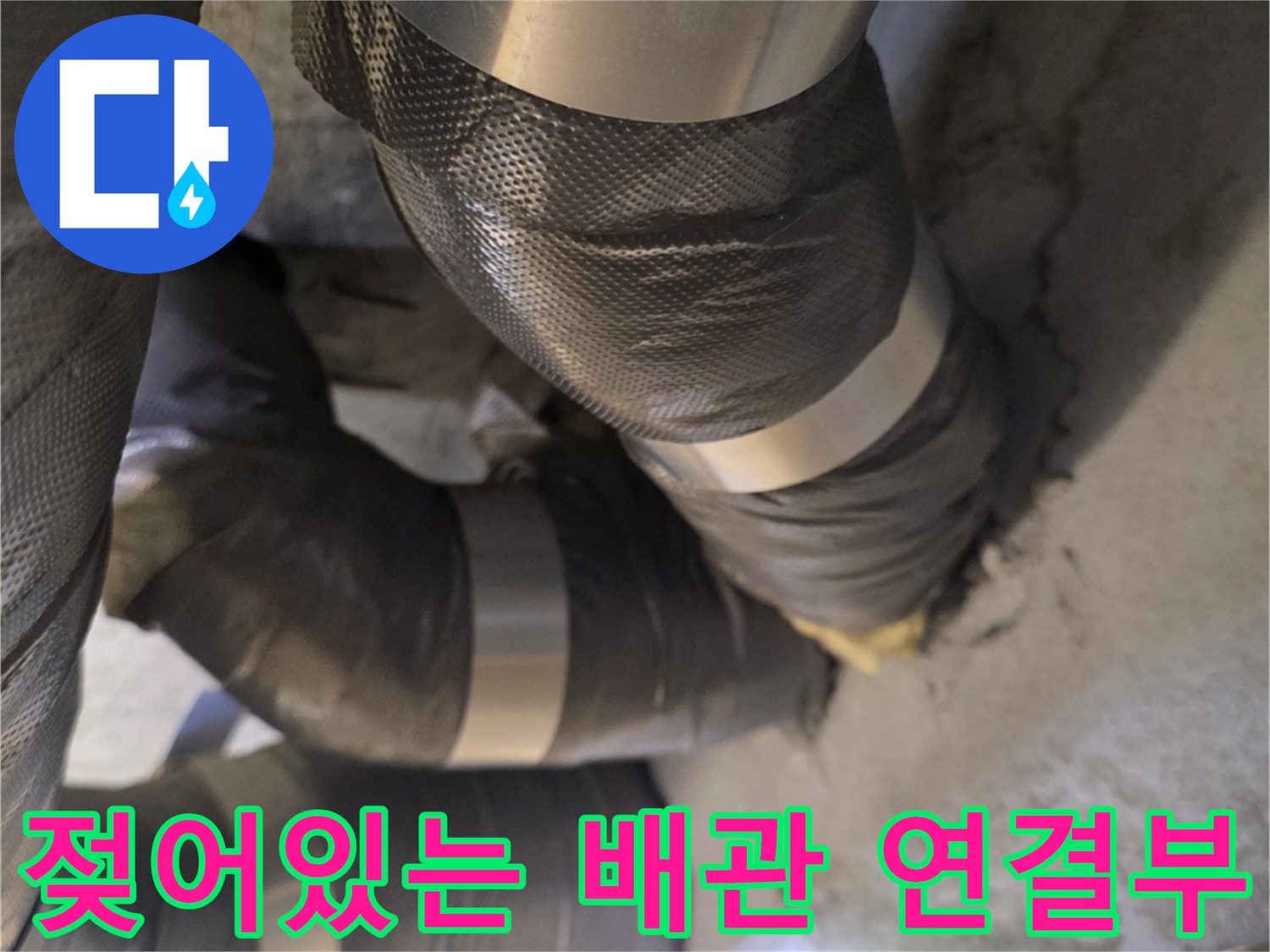 천장 배관 구조-보온재와 테이핑된 배관의 습윤 상태