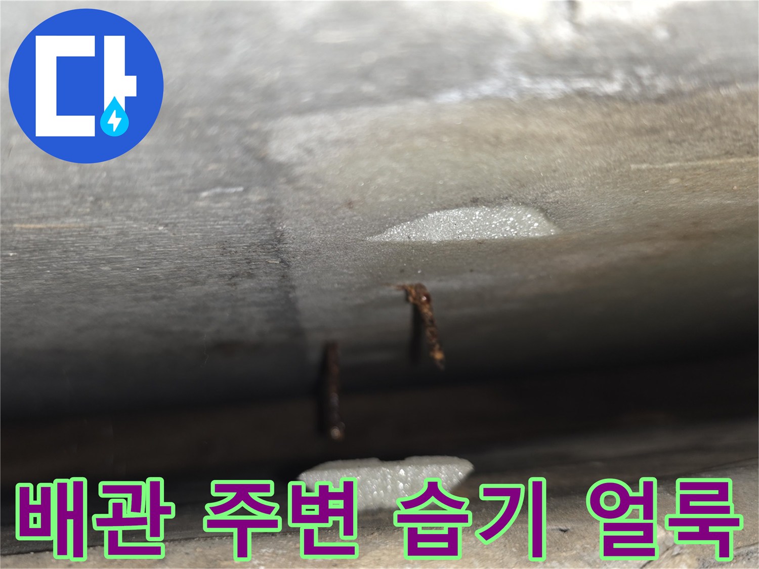 천장 배관 하단에 형성된 젖은 흔적과 수분 침투 경로