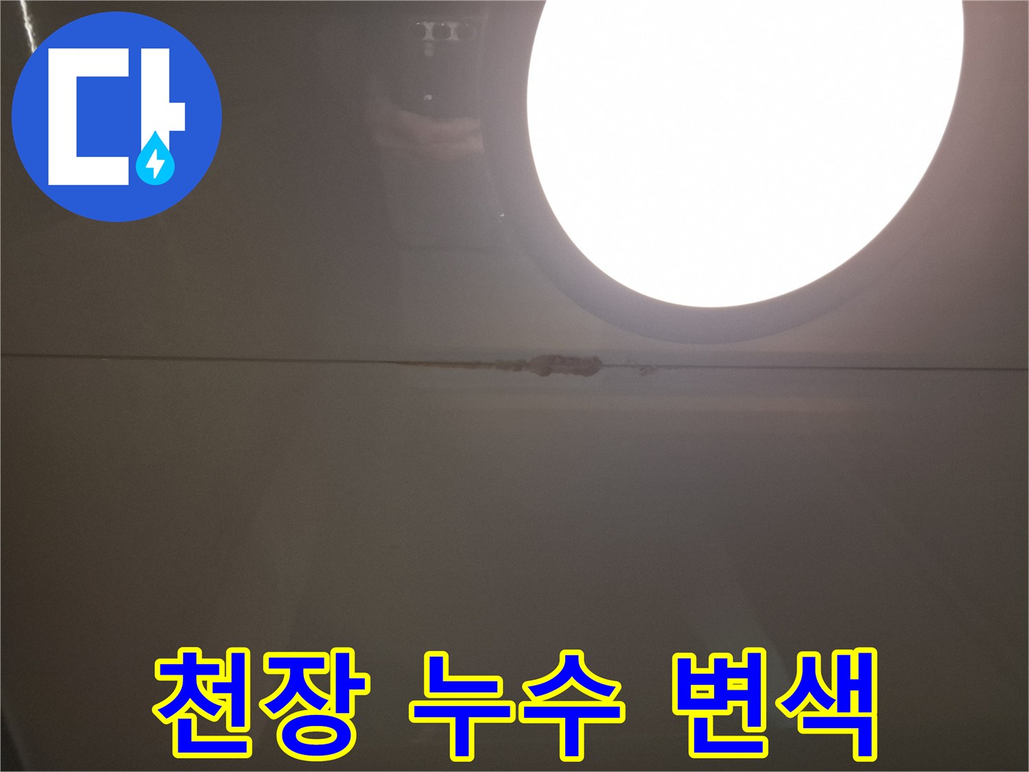 욕실-천장-패널-누수-자국-촬영